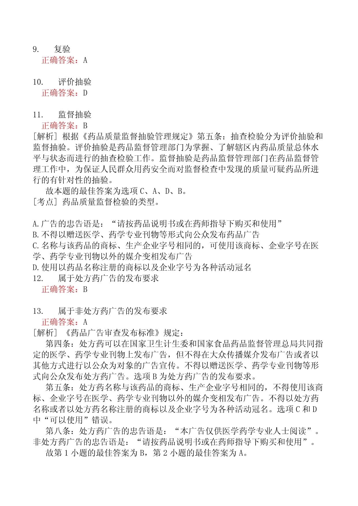 药事管理与法规分类模拟题66_第3页