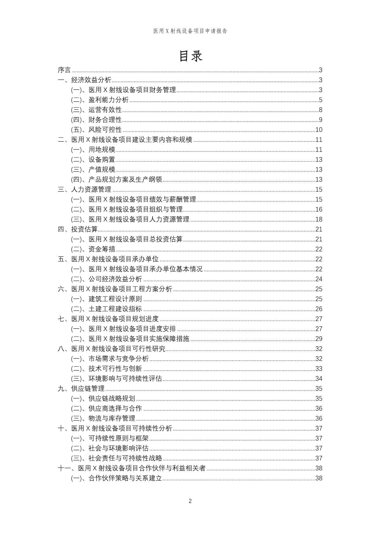 2024年医用X射线设备项目申请kok电子竞技_第2页