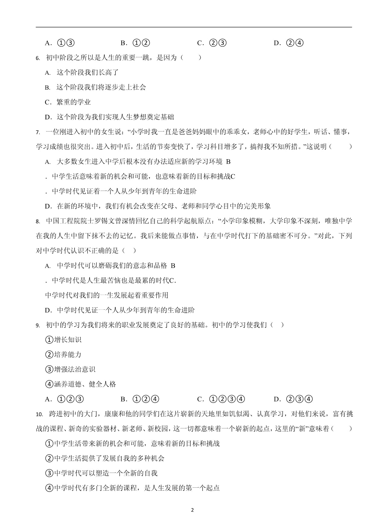 部编kok电子竞技初中道法七kok电子竞技上册第一课《中学时代》同步试卷_第2页