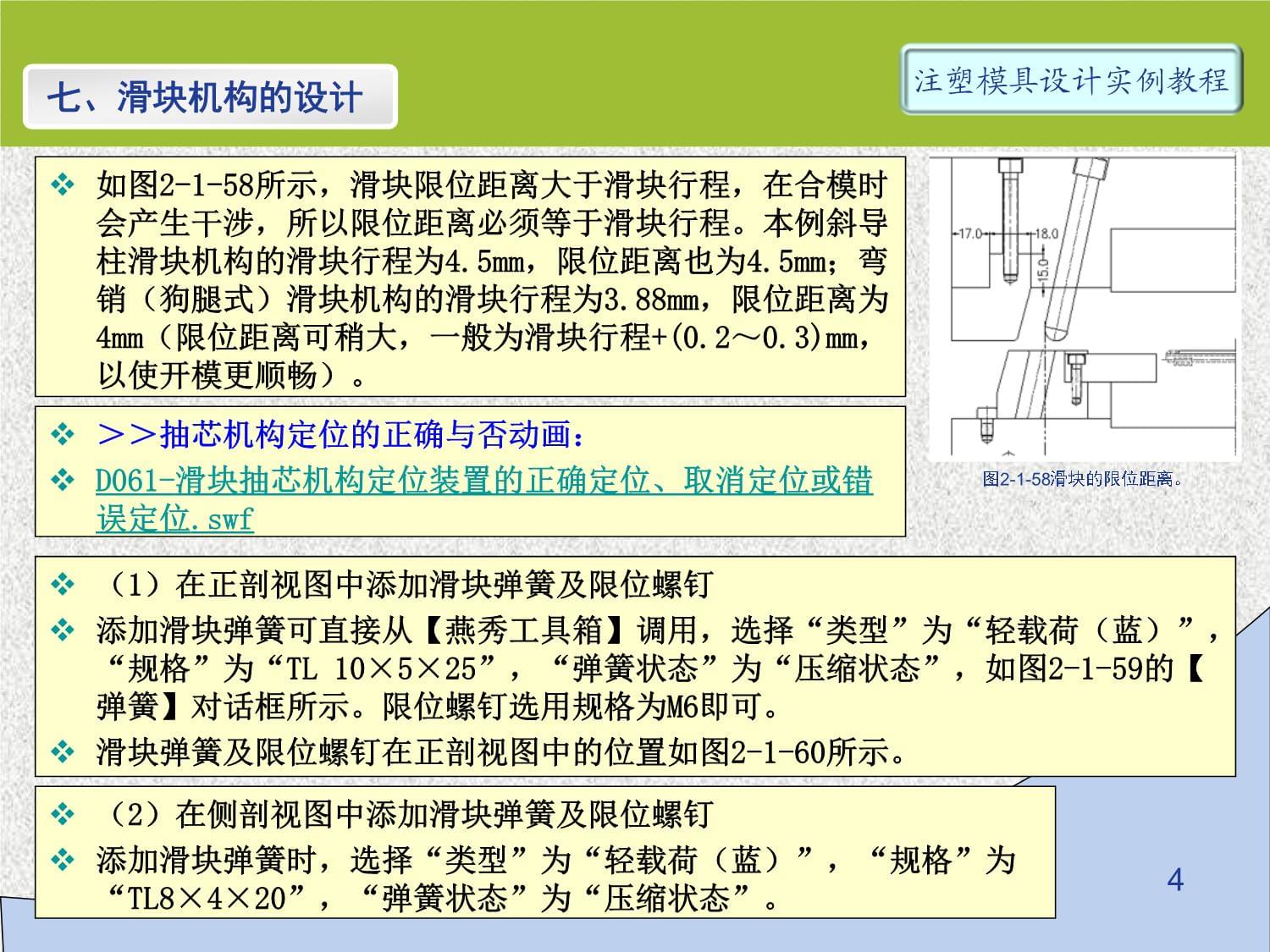 第7讲-实例2-2D-07-滑块抽芯机构的设计-弯销抽芯机构的设计_第4页