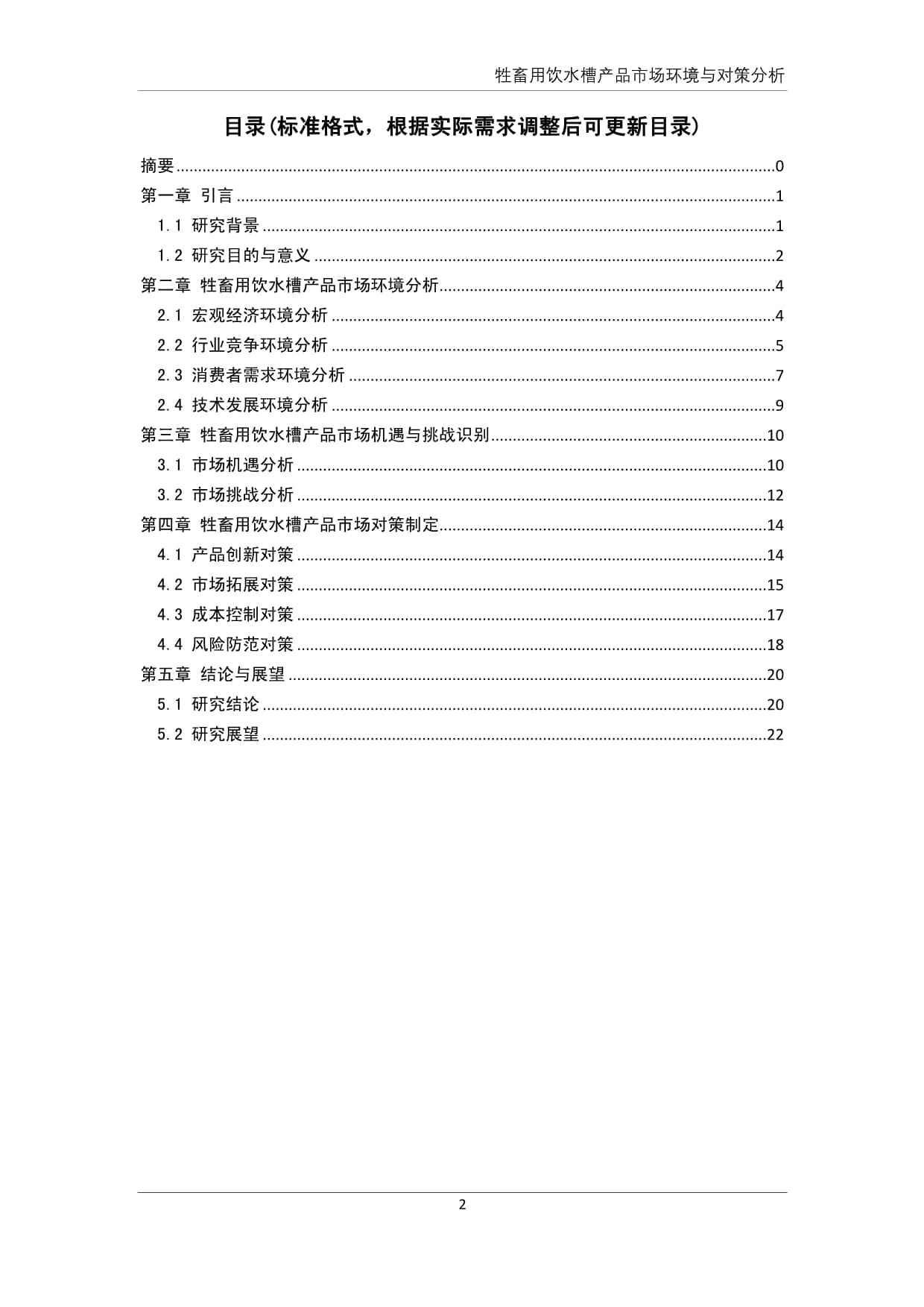 牲畜用饮水槽产品市场环境与对策分析_第3页