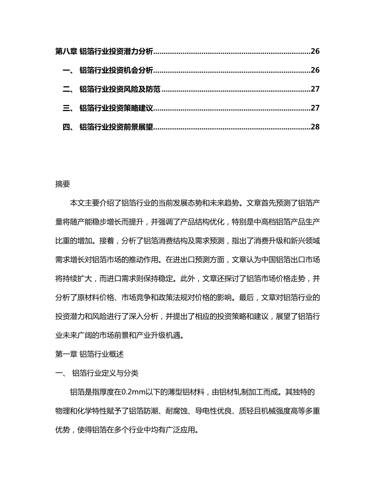 2024-2030年中国铝箔行业市场深度调研及发展前景与投资前景研究kok电子竞技_第3页