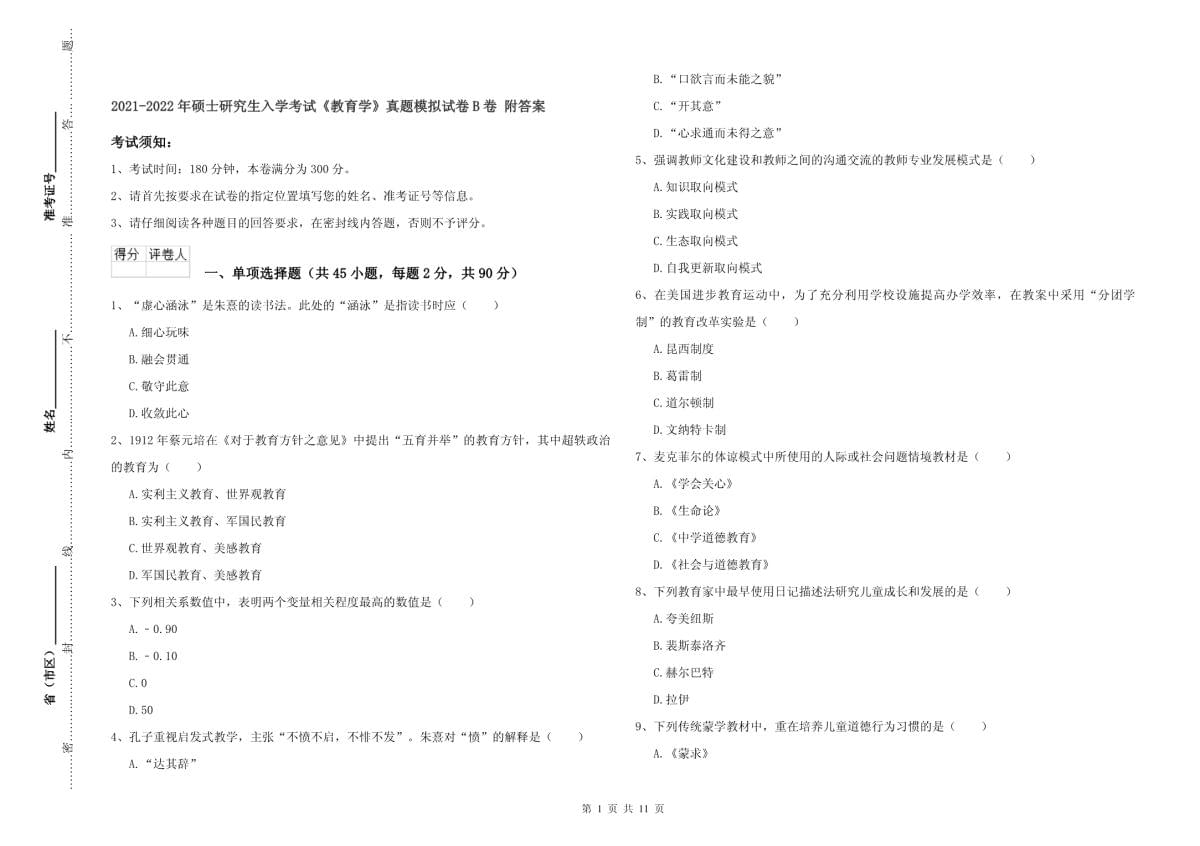 2021-2022年碩士研究生入學(xué)考試教育學(xué)真題模擬試卷B卷-附答案_第1頁(yè)