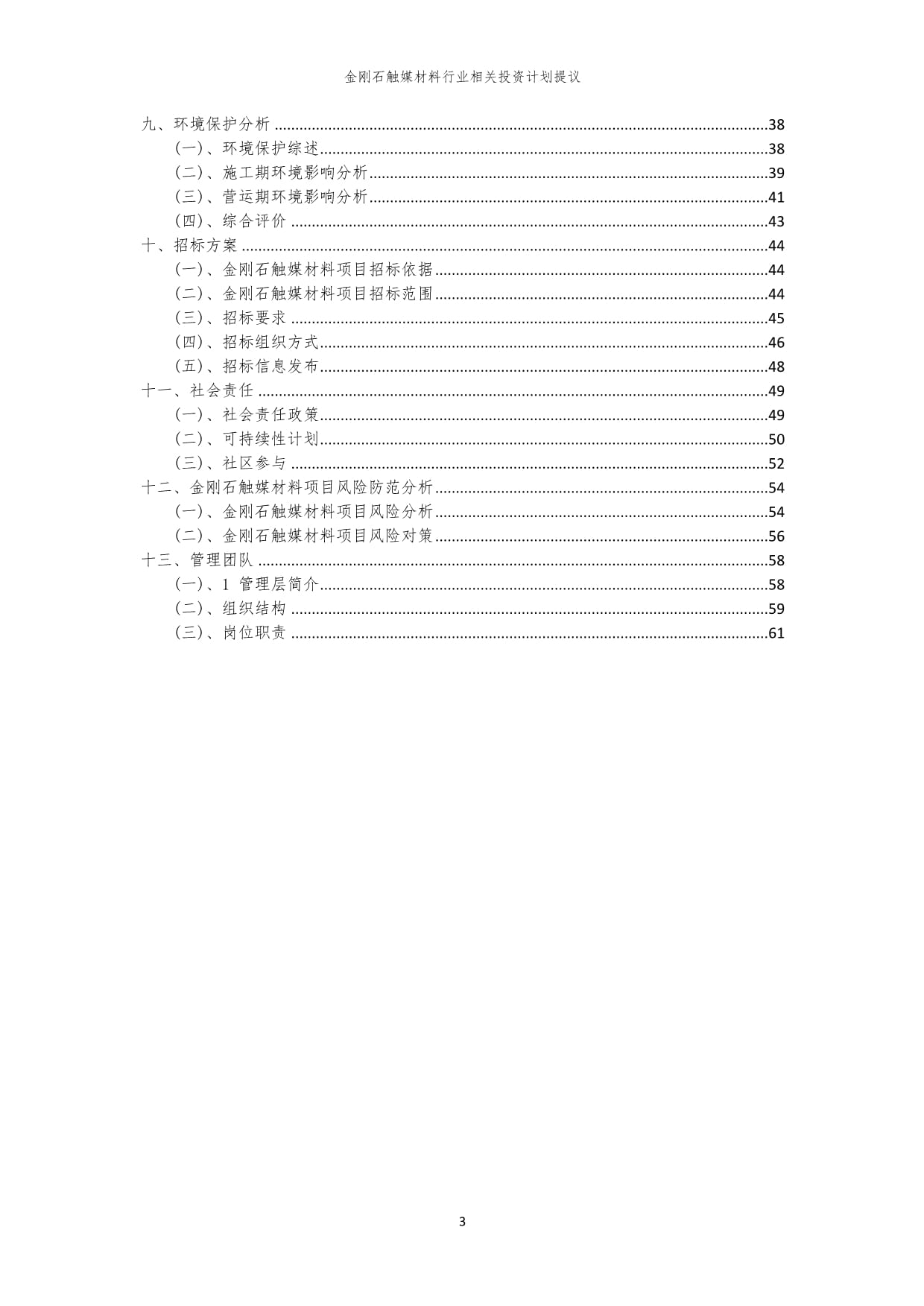 金刚石触媒材料行业相关投资计划提议范本_第3页