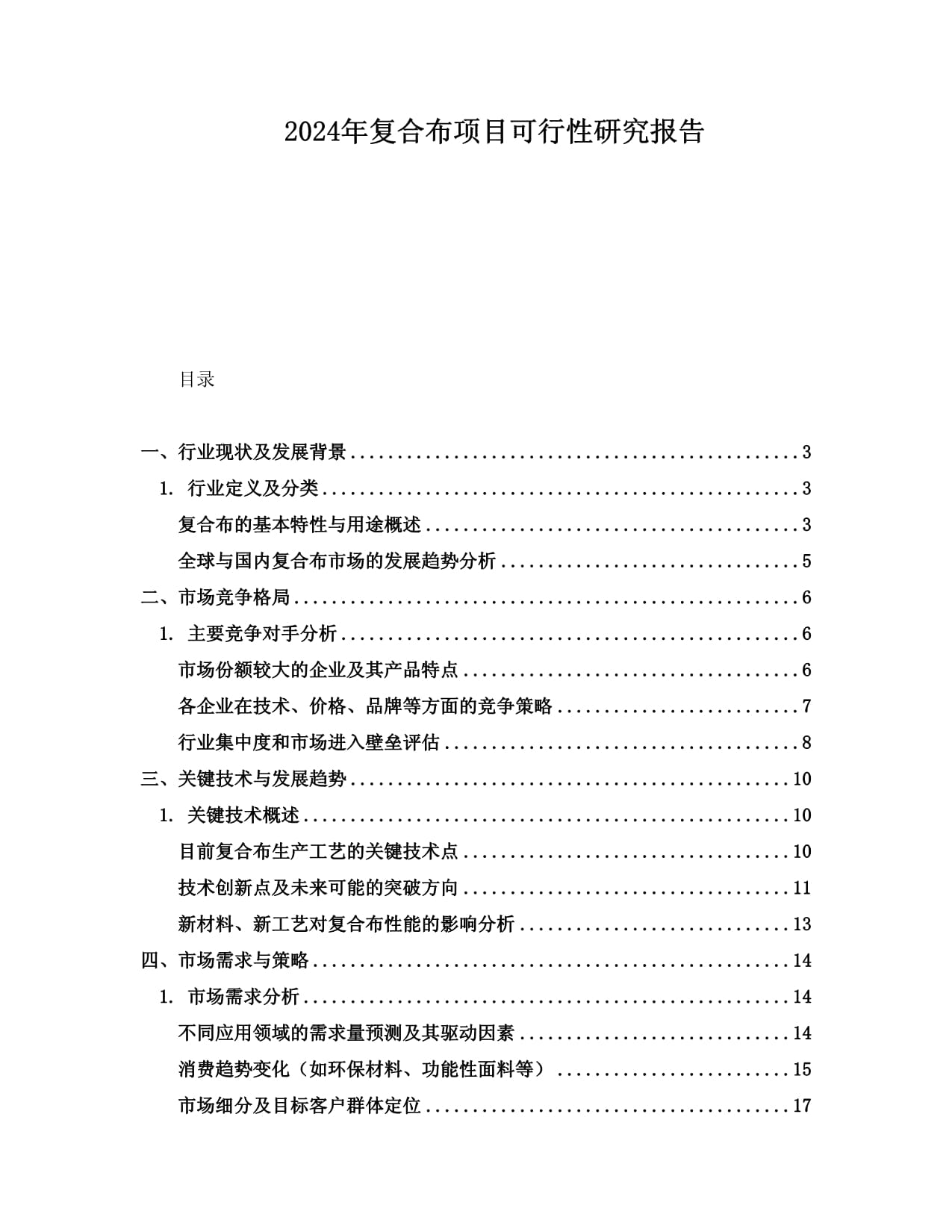 2024年復(fù)合布項(xiàng)目可行性研究報(bào)告_第1頁