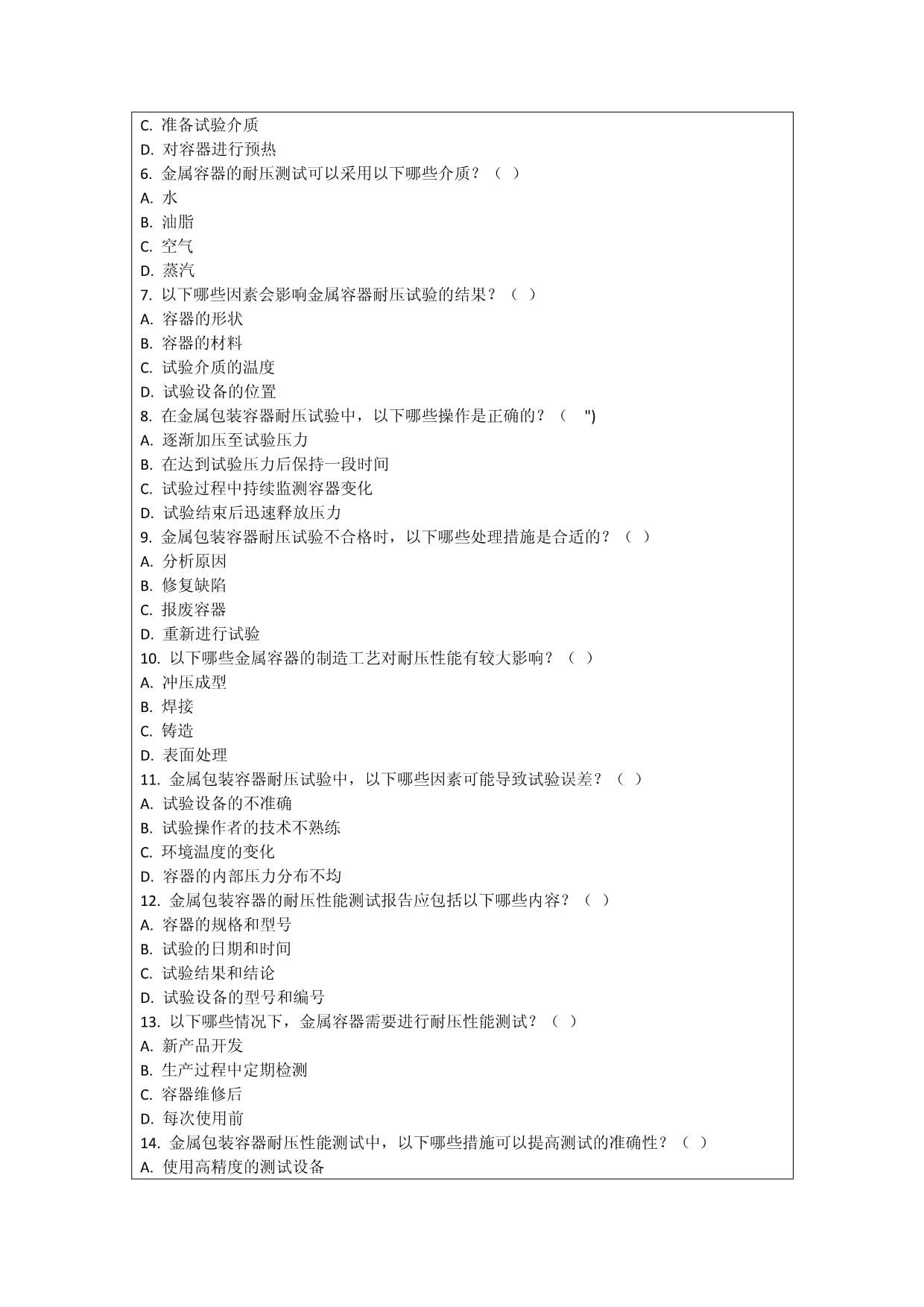 金属包装容器耐压性能测试考核试卷_第4页