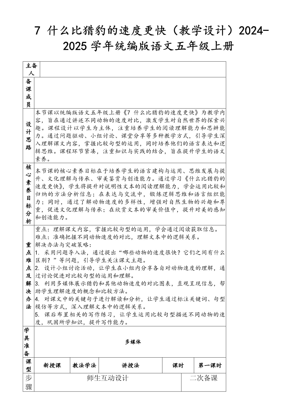 7 什么比獵豹的速度更快（教學(xué)設(shè)計(jì)）2024-2025學(xué)年統(tǒng)編版語(yǔ)文五年級(jí)上冊(cè)_第1頁(yè)