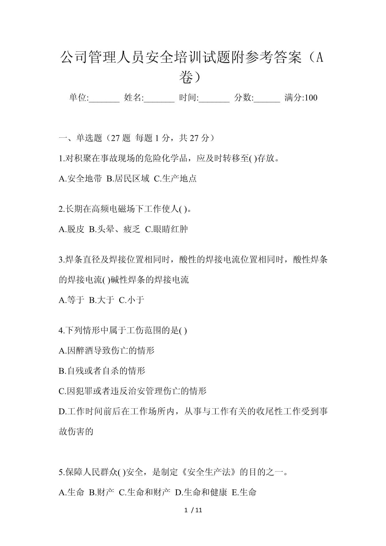 公司管理人員安全培訓試題附參考答案（A卷）_第1頁