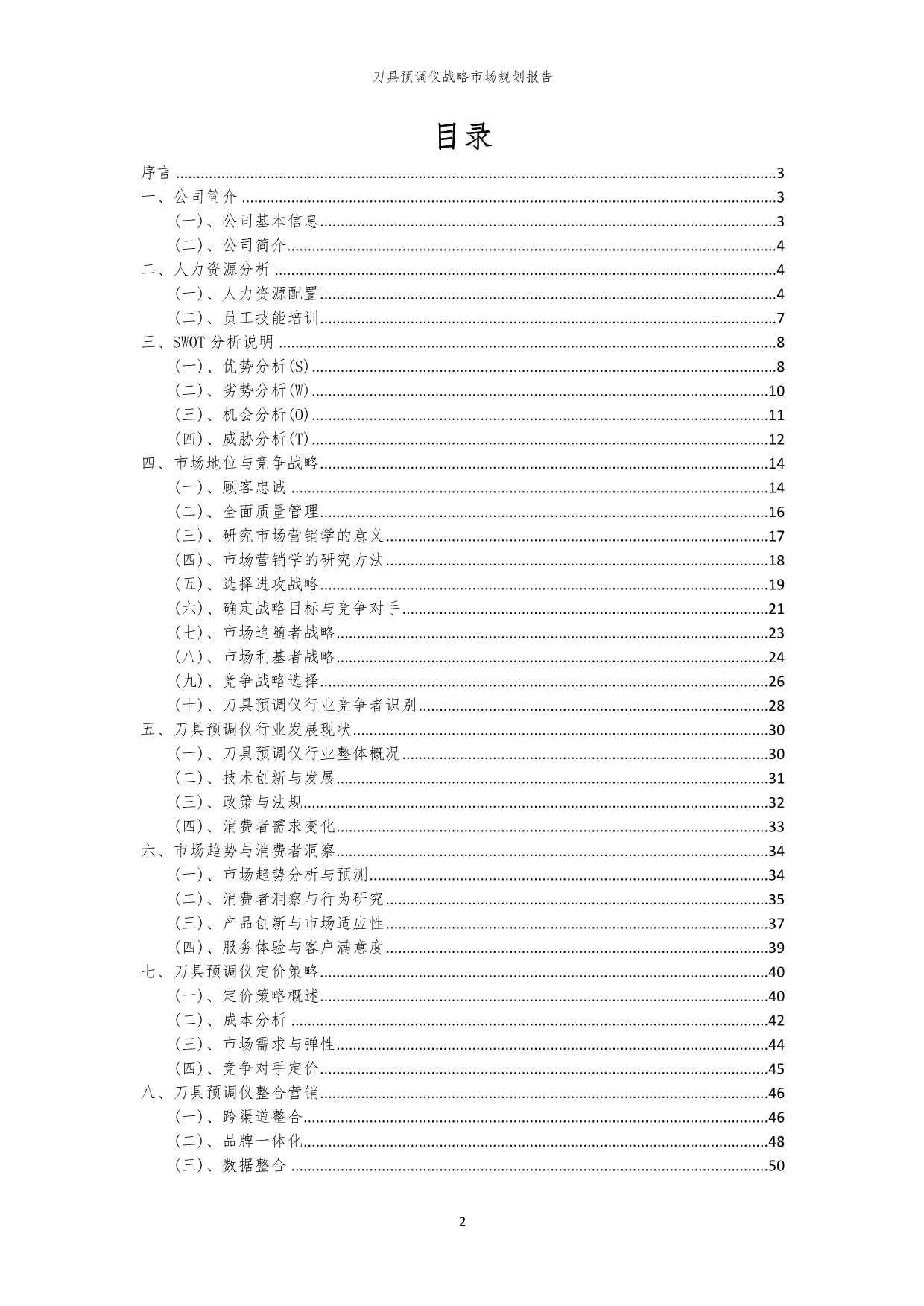 年度刀具预调仪战略市场规划kok电子竞技_第2页