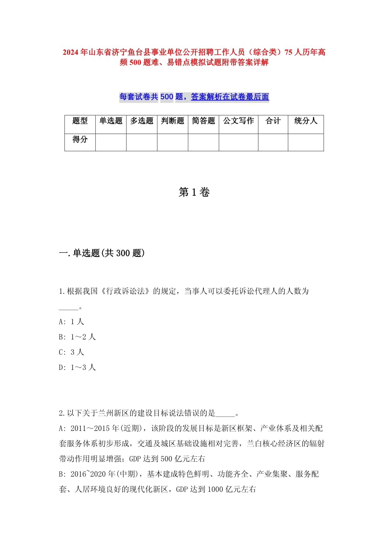 2024年山東省濟(jì)寧魚(yú)臺(tái)縣事業(yè)單位公開(kāi)招聘工作人員（綜合類）75人歷年高頻500題難、易錯(cuò)點(diǎn)模擬試題附帶答案詳解_第1頁(yè)