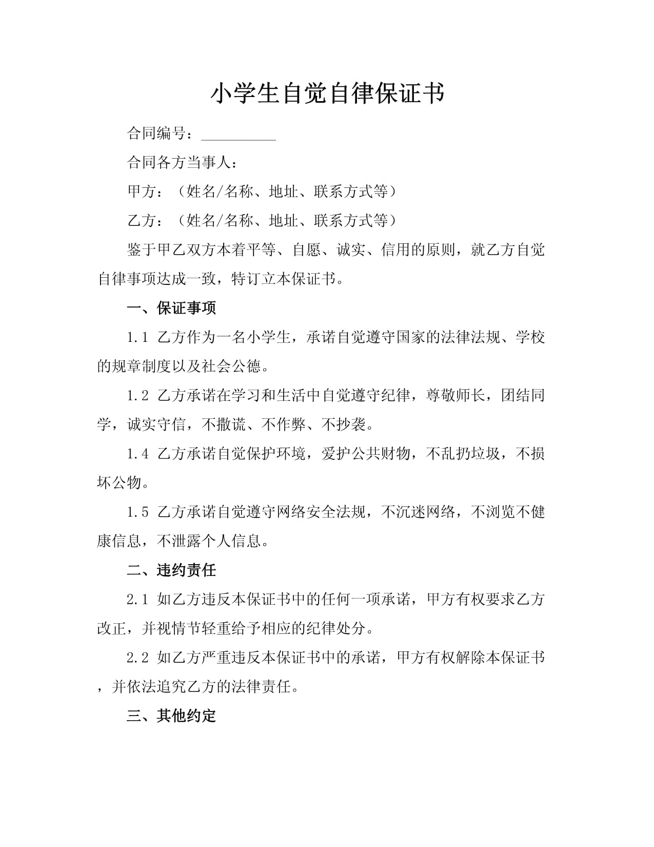 小學(xué)生自覺自律保證書_第1頁