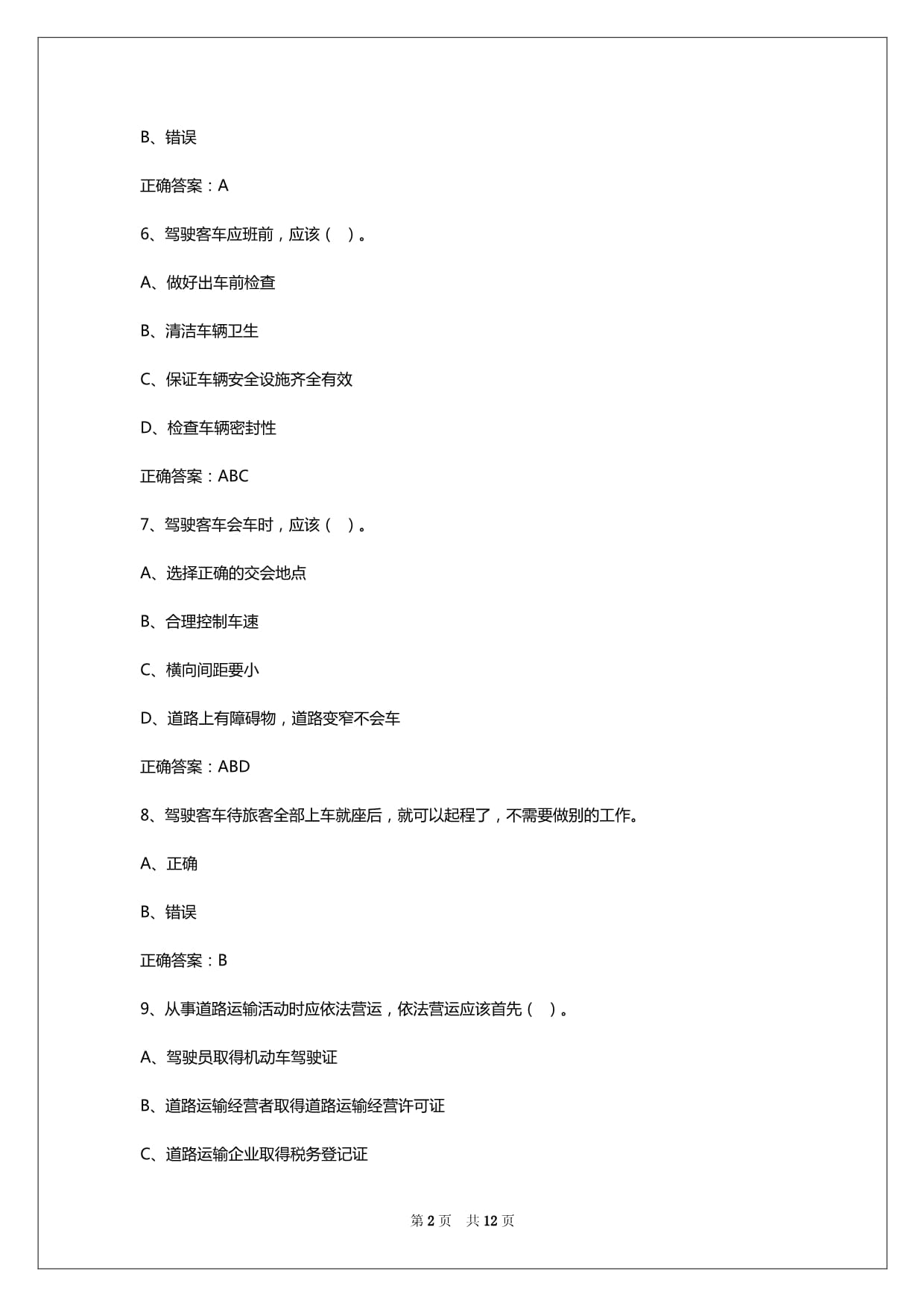 2024年广东客运资格证考试多少题_第2页