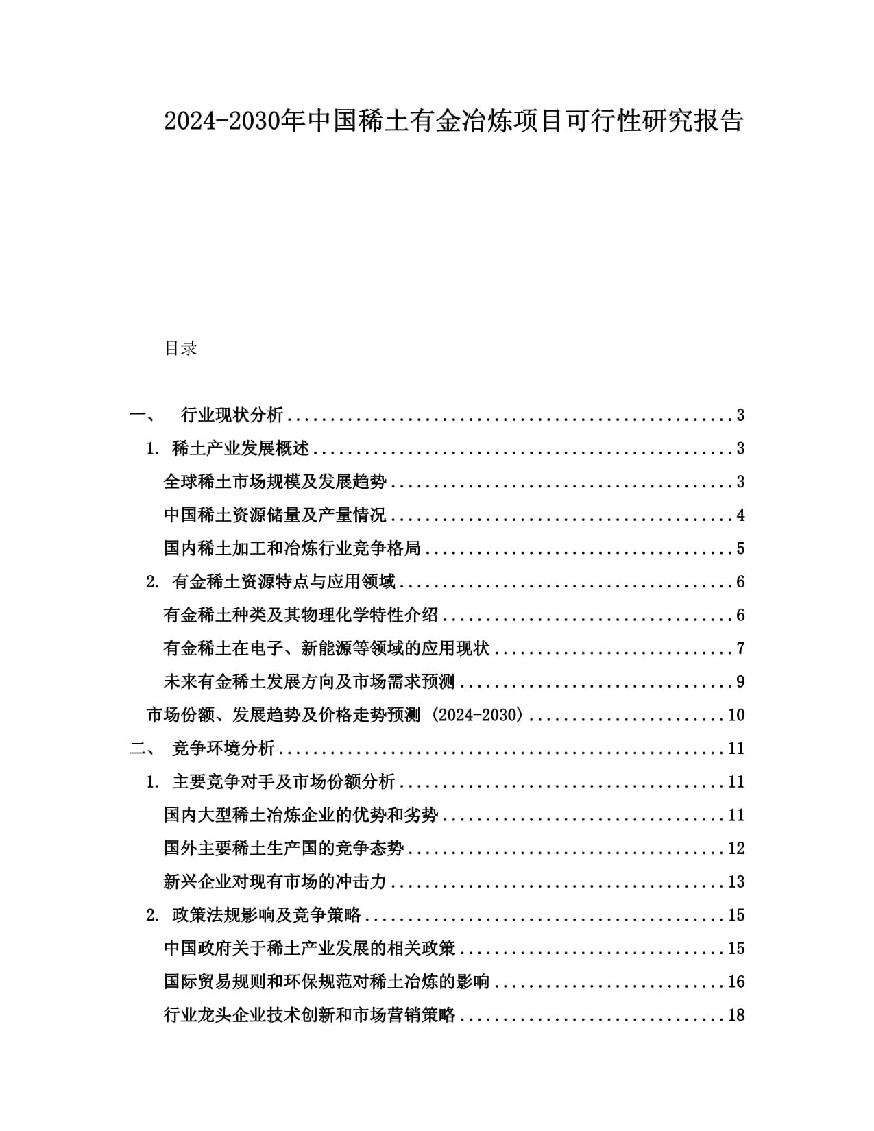 2024-2030年中國稀土有金冶煉項目可行性研究報告_第1頁