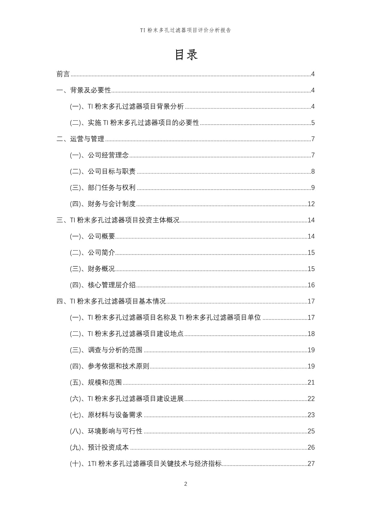 2023年TI粉末多孔过滤器项目评价分析kok电子竞技_第2页