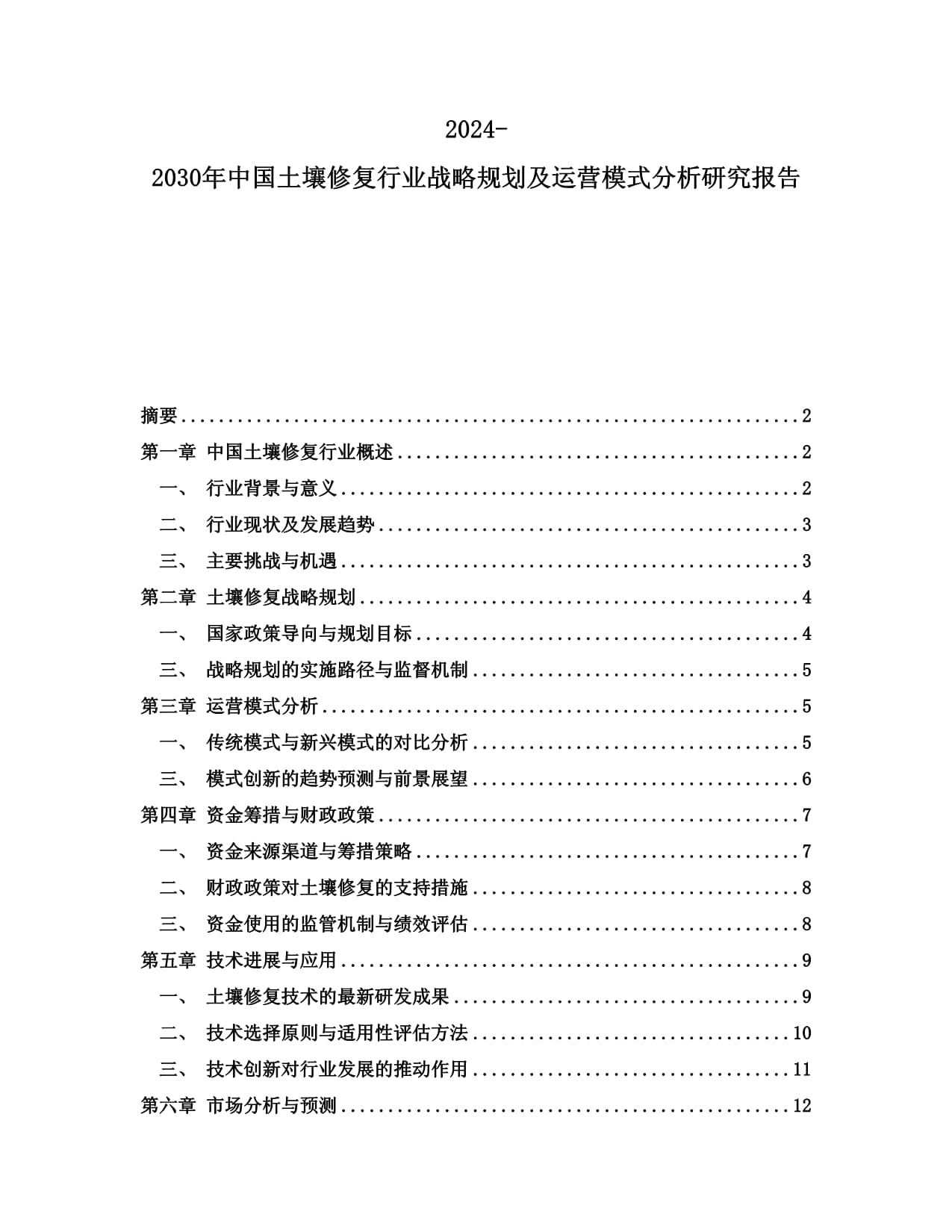 2024-2030年中國土壤修復行業(yè)戰(zhàn)略規(guī)劃及運營模式分析研究報告_第1頁