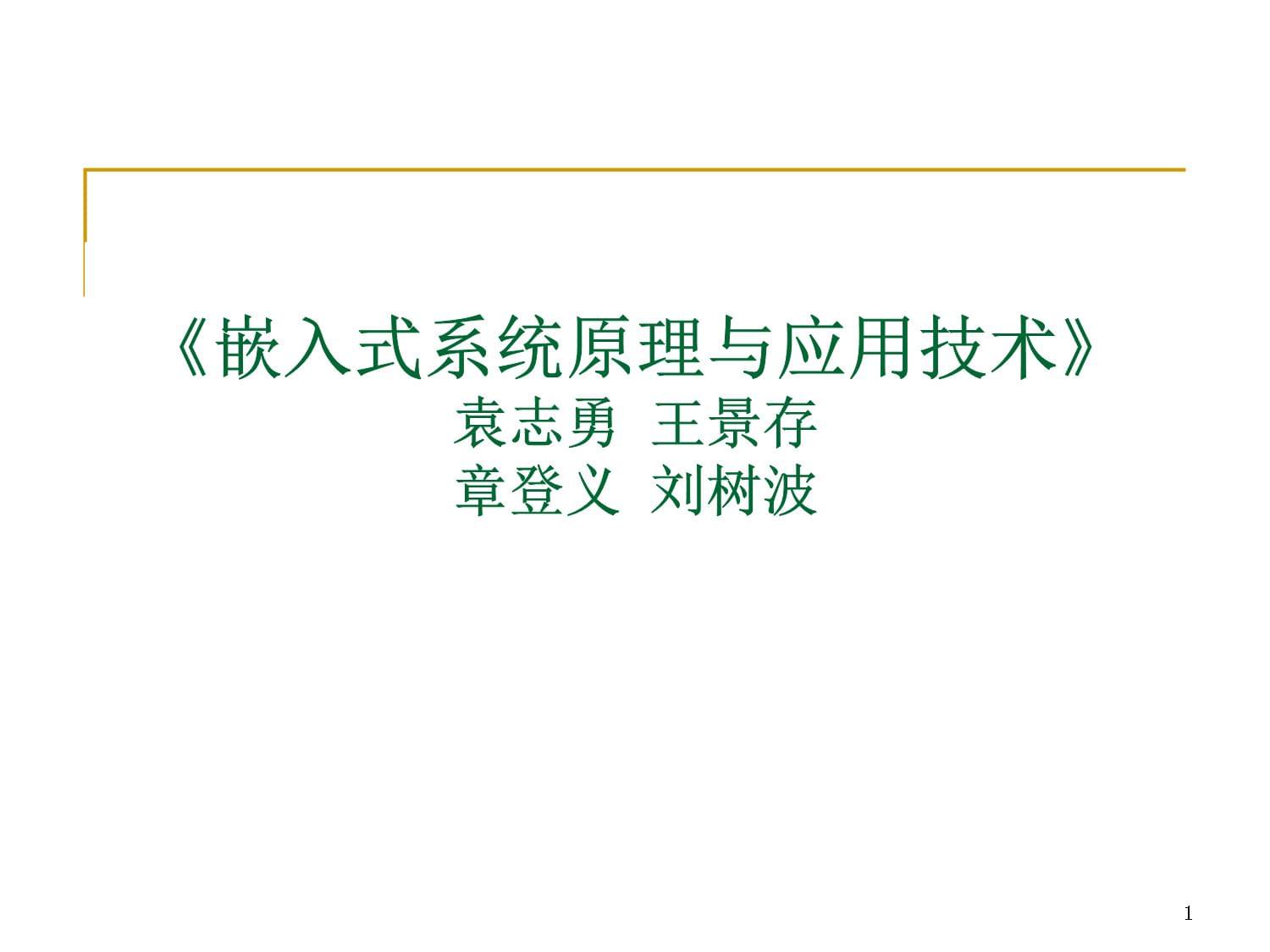 嵌入式系統(tǒng)原理與應(yīng)用技術(shù)袁志勇王景存章登義劉樹波_第1頁