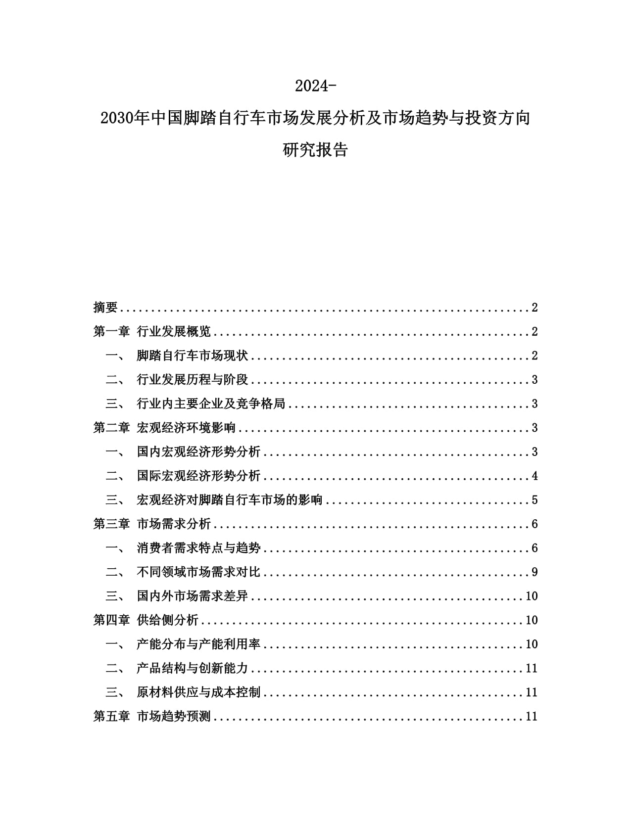 2024-2030年中國腳踏自行車市場發(fā)展分析及市場趨勢與投資方向研究報告_第1頁