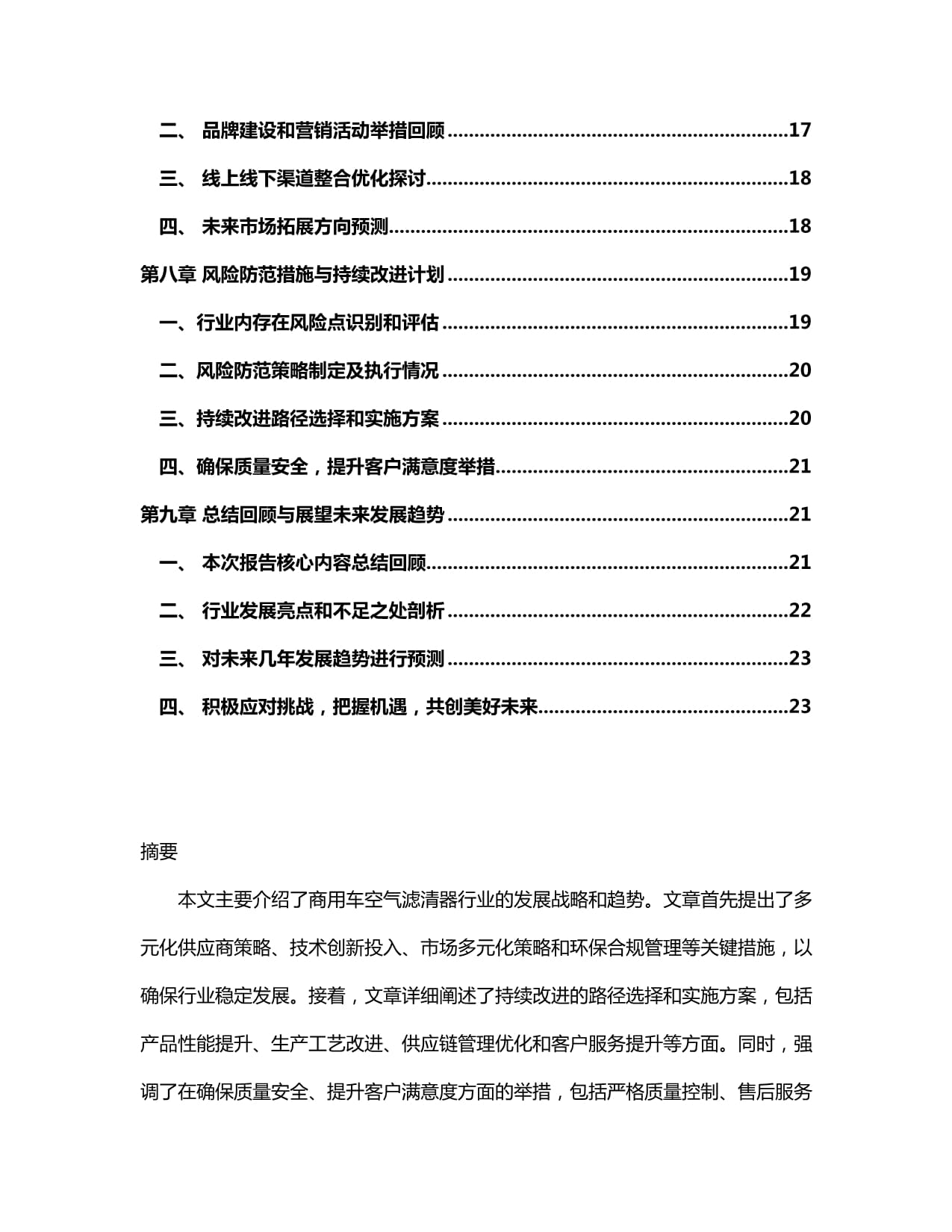 2024-2030年商用车空气滤清器行业市场现状供需分析及重点企业投资评估规划分析研究kok电子竞技_第3页