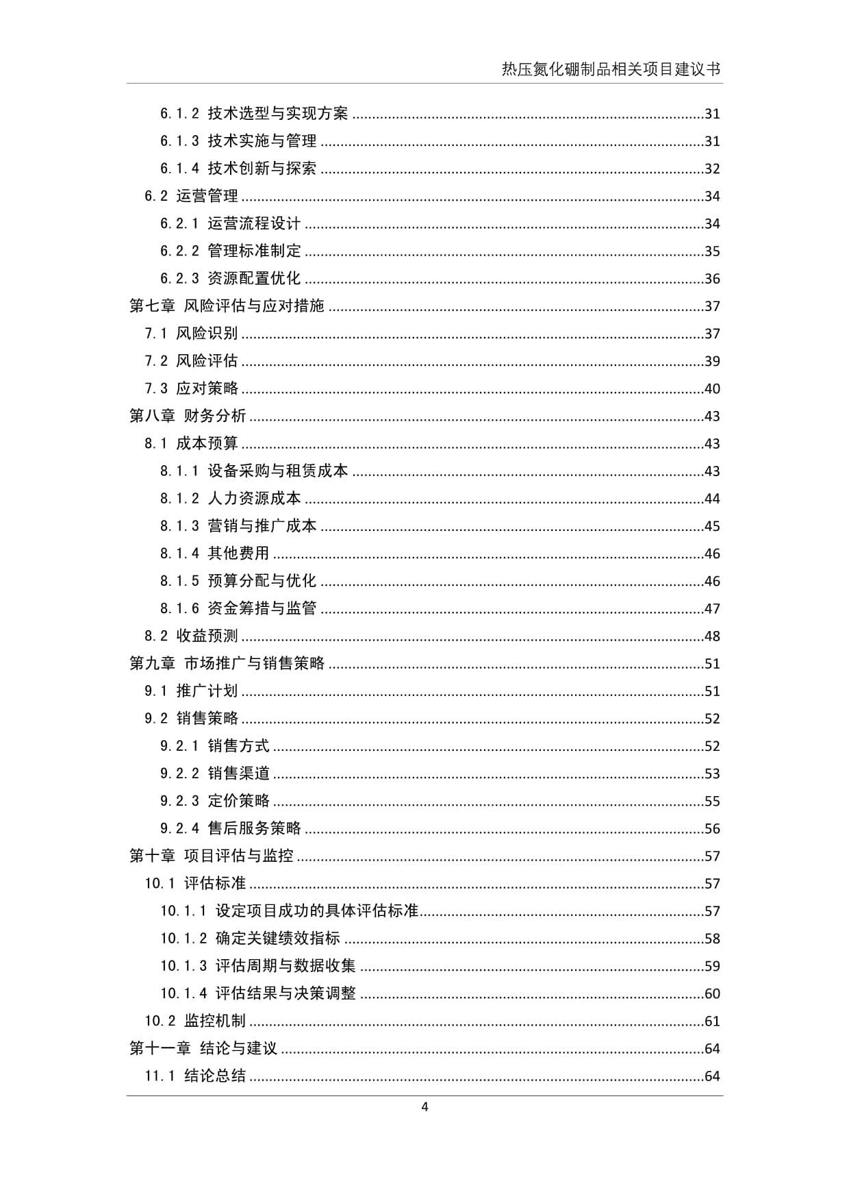 热压氮化硼制品产品相关项目建议书_第5页