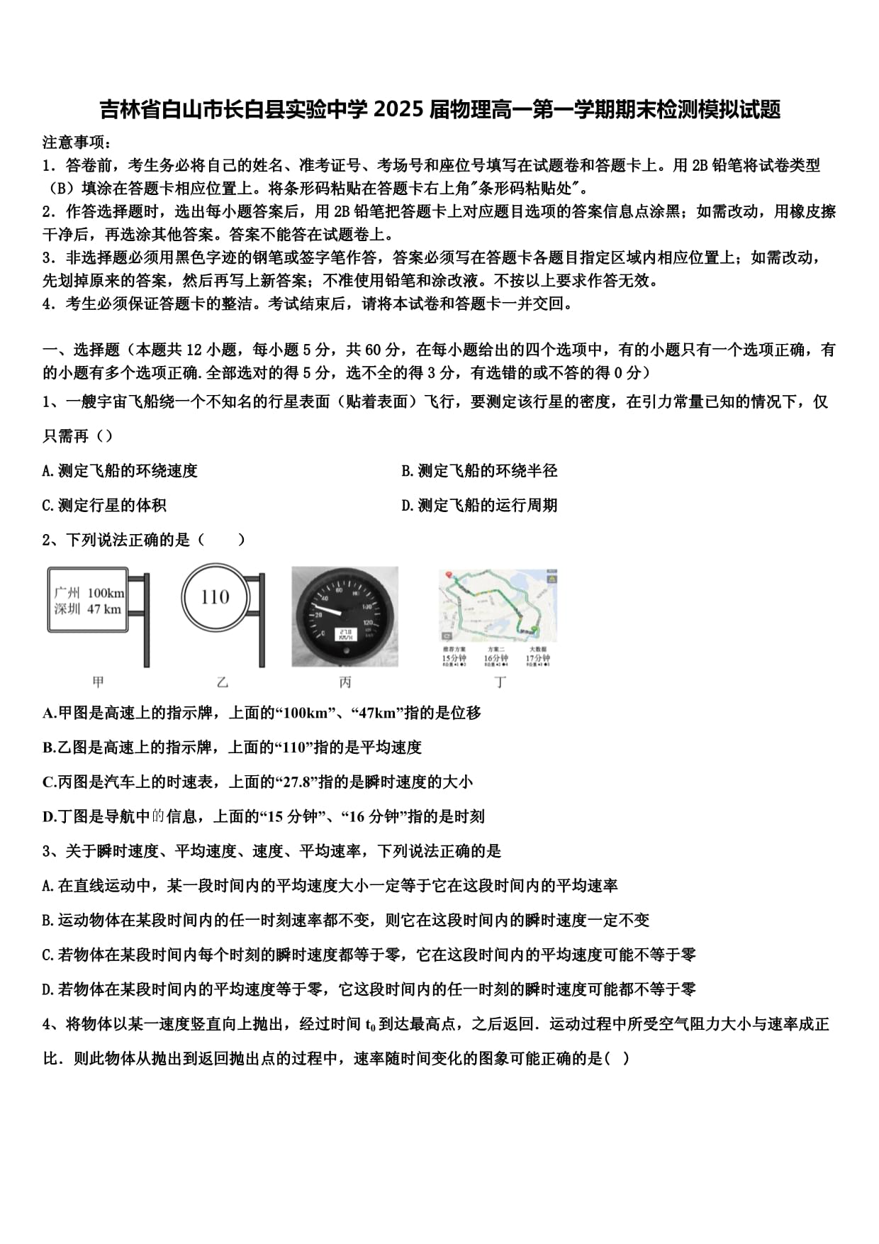 吉林省白山市長白縣實驗中學2025屆物理高一第一學期期末檢測模擬試題含解析_第1頁