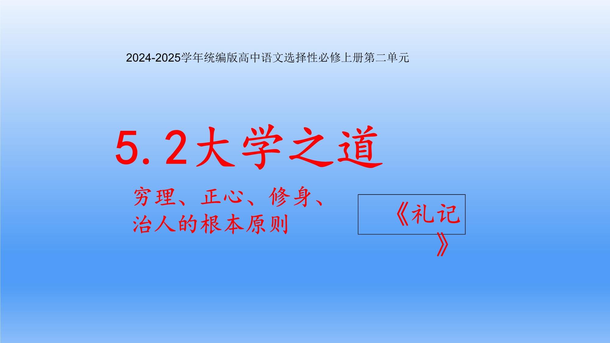 5.2《大学之道》 《礼记》课件2024-2025学年统编kok电子竞技高中语文选择性必修上册_第1页