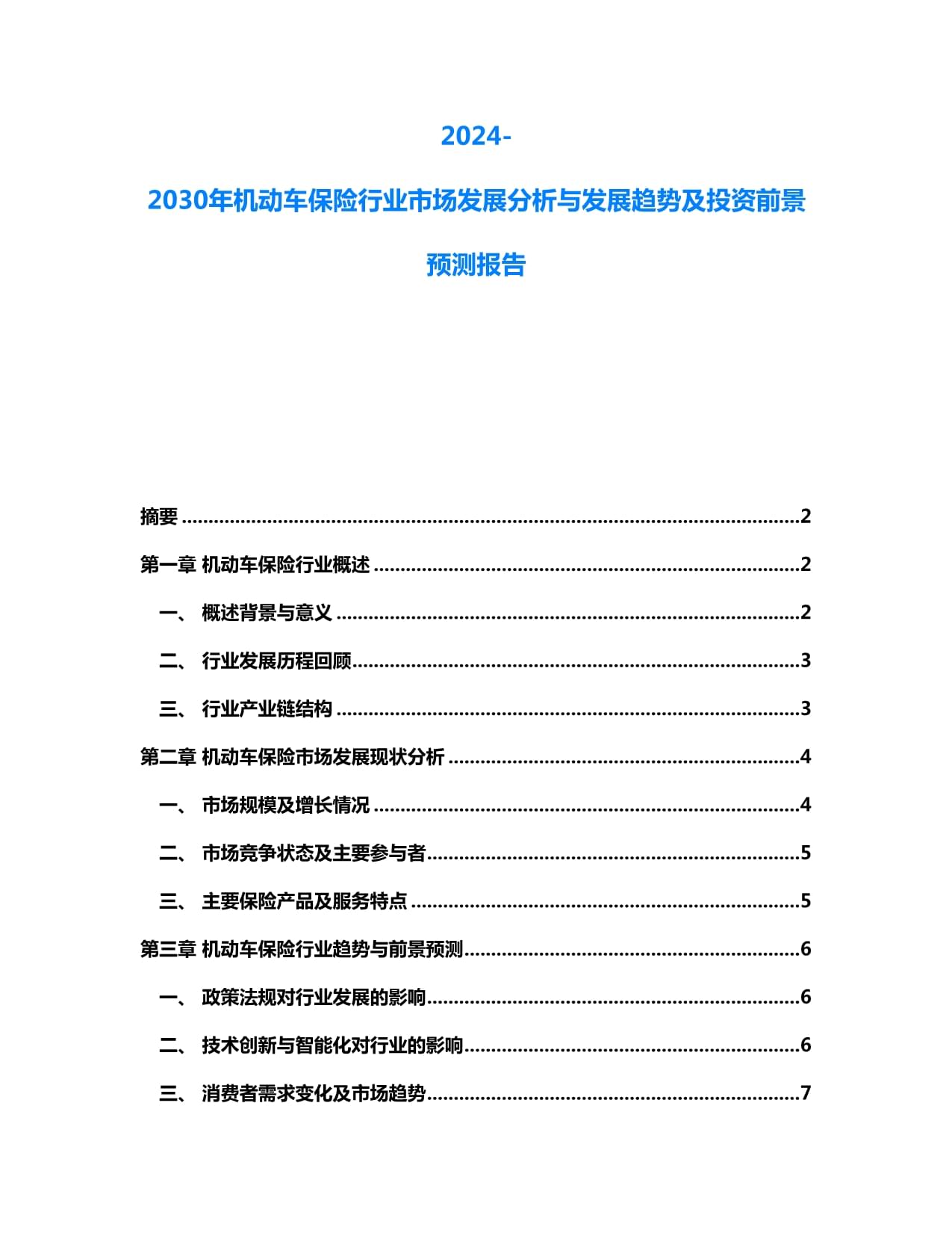 2024-2030年機動車保險行業(yè)市場發(fā)展分析與發(fā)展趨勢及投資前景預(yù)測報告_第1頁