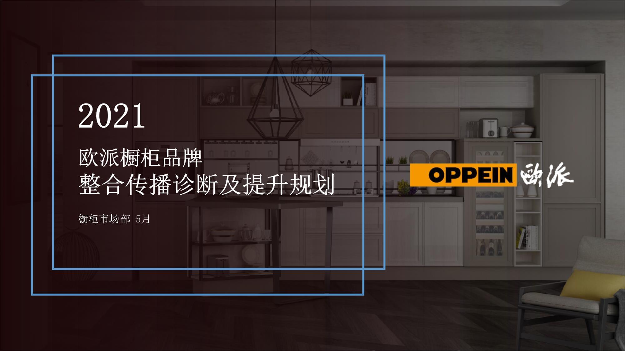 2021年歐派櫥柜品牌整合傳播診斷及提升規(guī)劃_第1頁