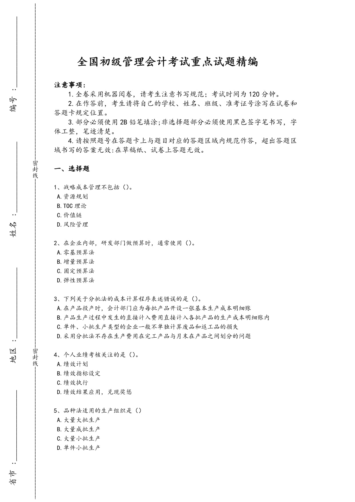 2024年全国初级管理会计之专业知识综合卷考试重点黑金模拟题详细参考解析_第1页