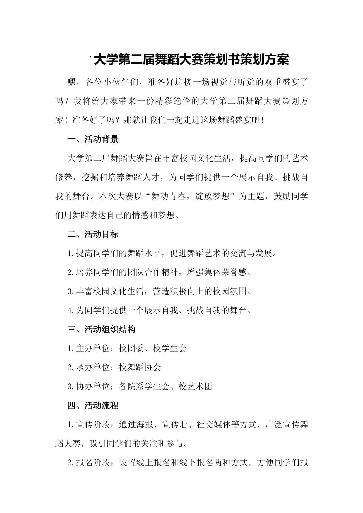 大學(xué)第二屆舞蹈大賽策劃書策劃方案_第1頁