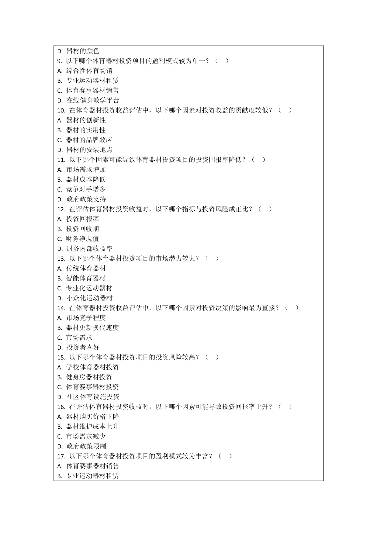 体育器材投资收益评估考核试卷_第2页