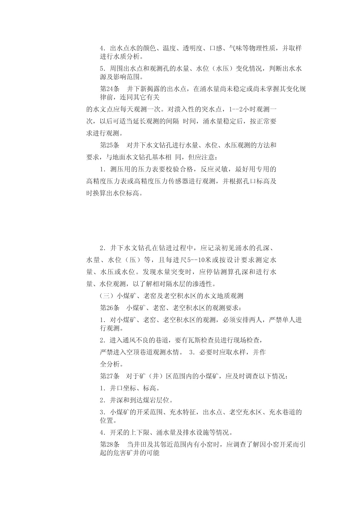 煤矿水文地质观测工操作规程_第5页