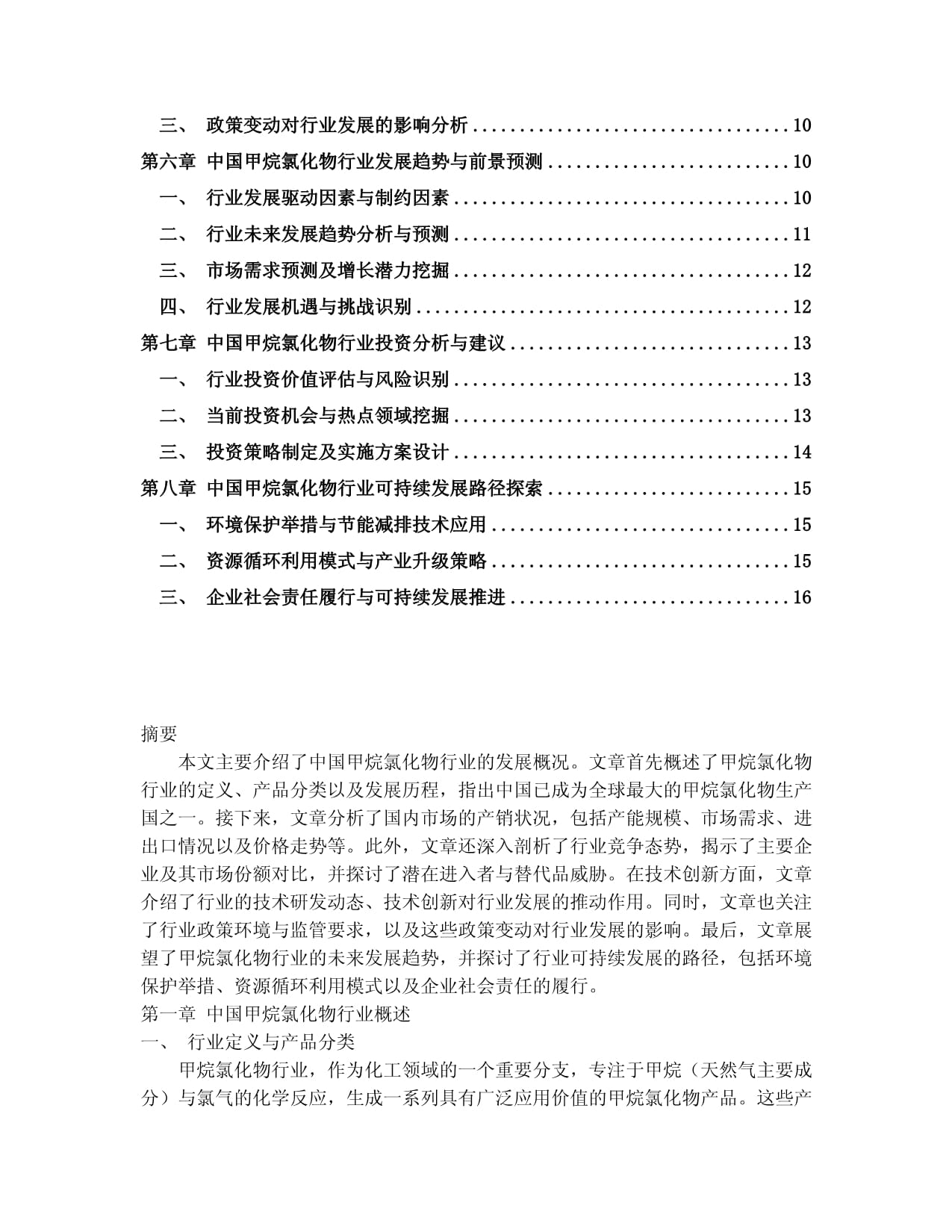 2024-2030年中国甲烷氯化物行业产销需求及未来前景预测kok电子竞技_第2页