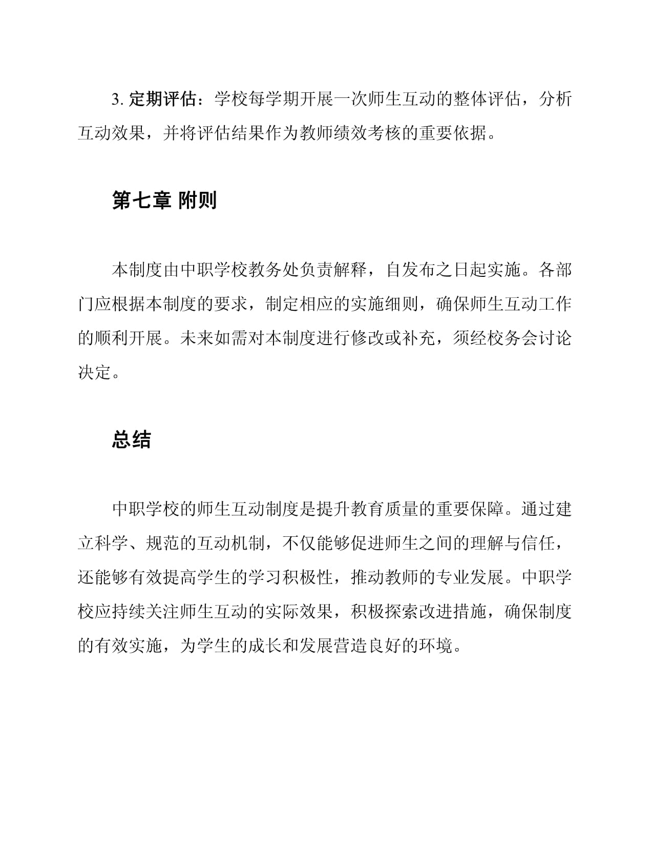 中职学校师生互动制度分析_第5页