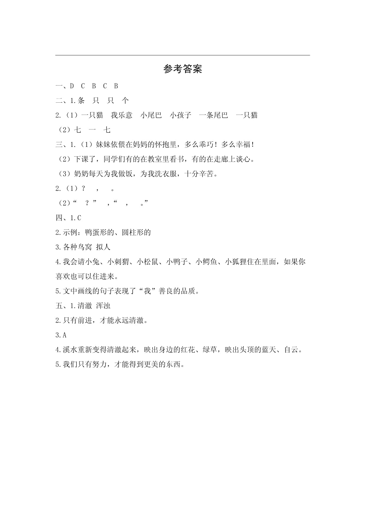 习作例文一支铅笔的梦想尾巴它有一只猫分层作业-2023-2024学年语文三kok电子竞技下册_第5页