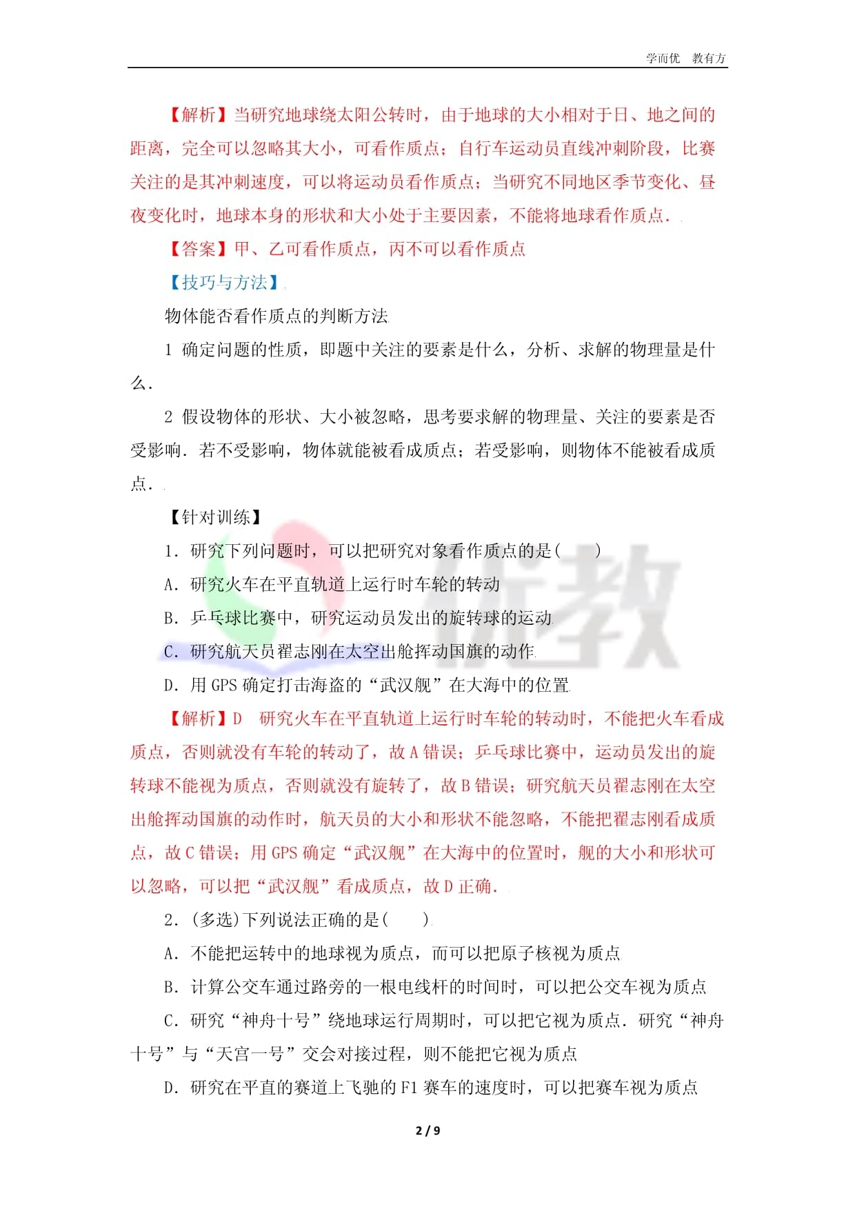 考点学练测：1.2 质点和位移（解析kok电子竞技）_第2页