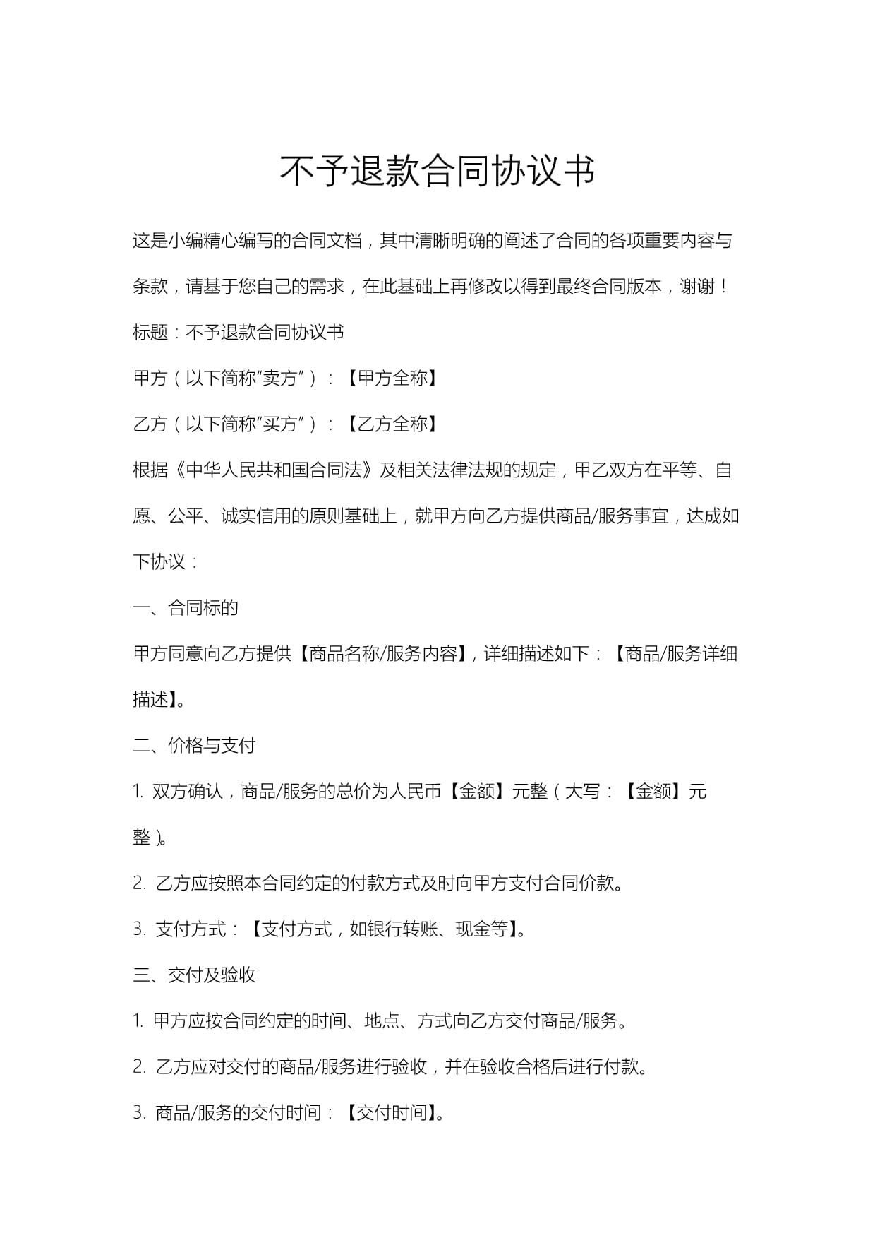 不予退款合同協(xié)議書_第1頁