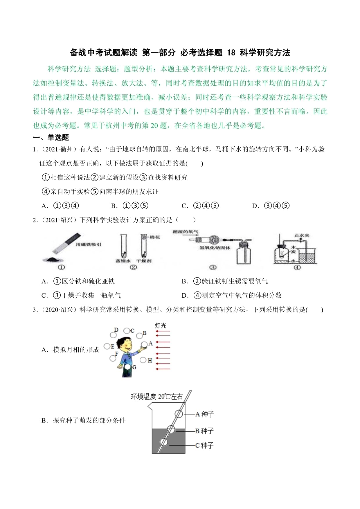 18科學(xué)研究方法（原卷板）_第1頁(yè)