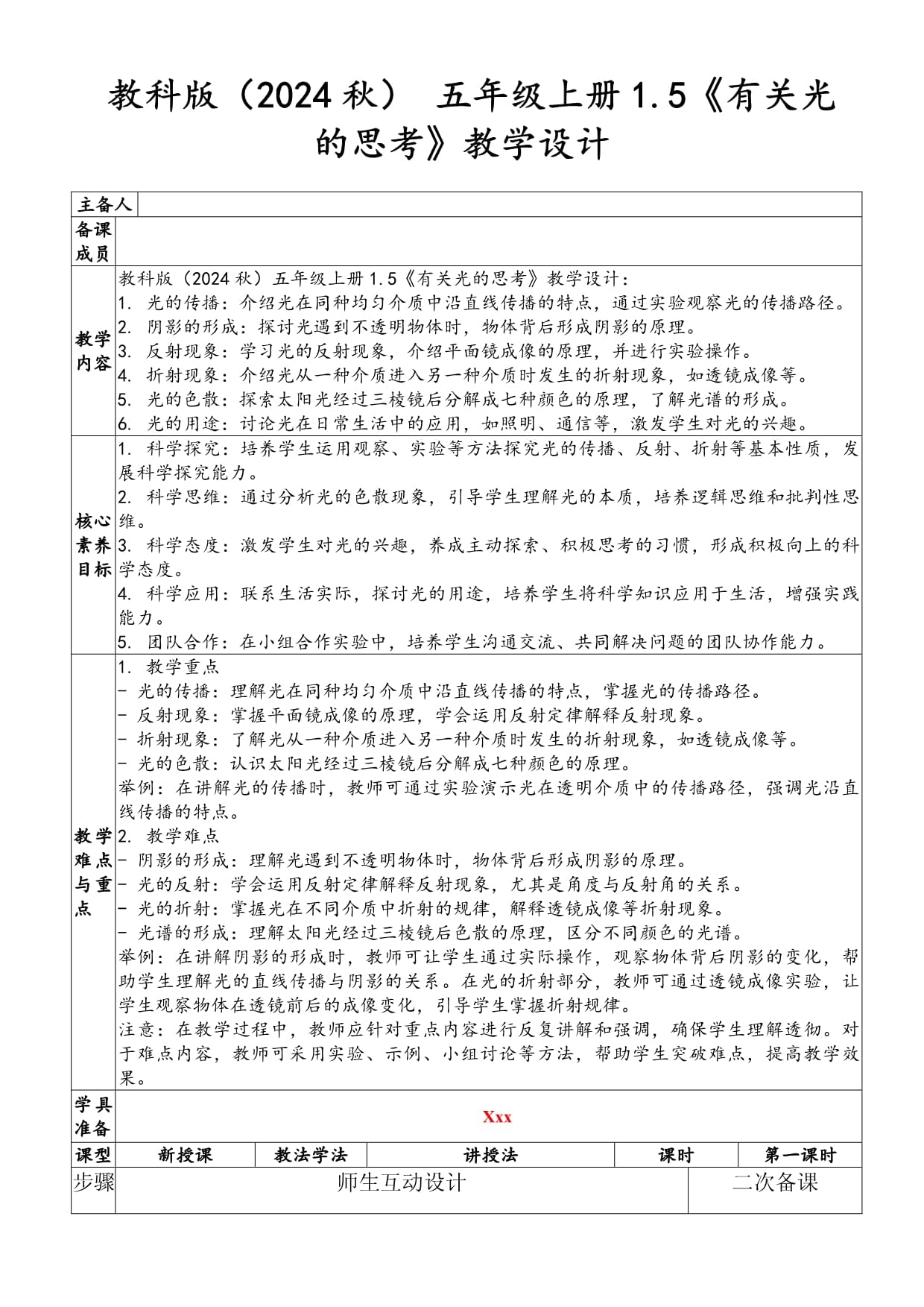 教科版（2024秋） 五年級(jí)上冊(cè)1.5《有關(guān)光的思考》教學(xué)設(shè)計(jì)_第1頁(yè)