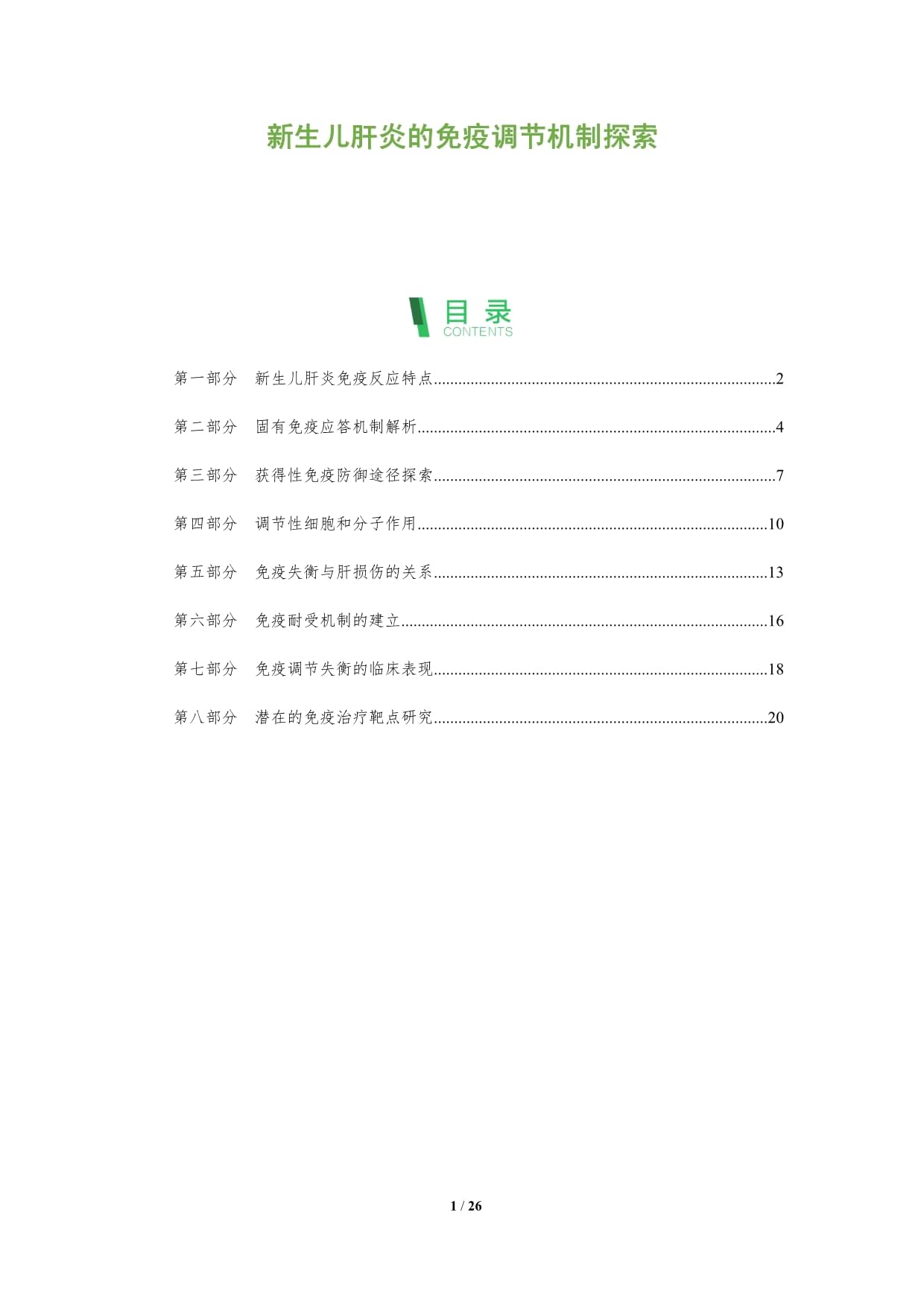 新生兒肝炎的免疫調(diào)節(jié)機(jī)制探索_第1頁