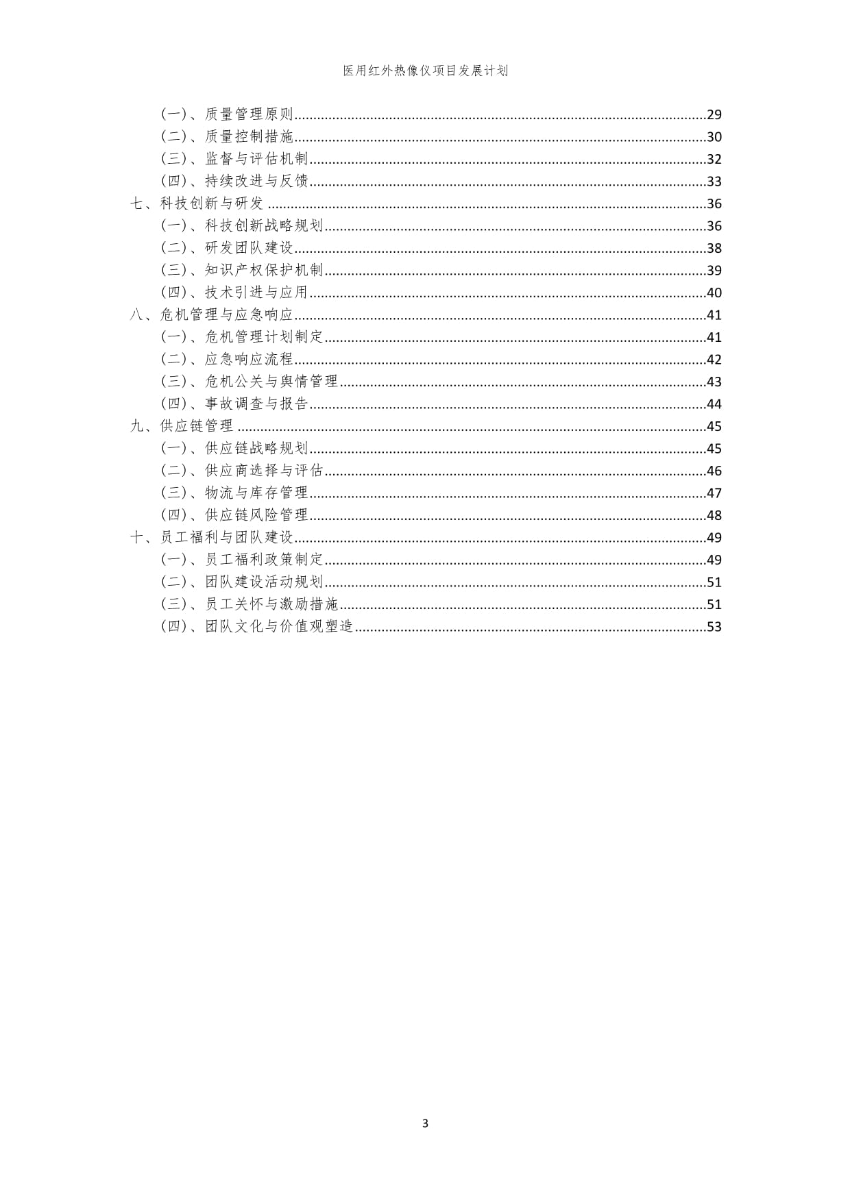 2024年医用红外热像仪项目发展计划_第3页