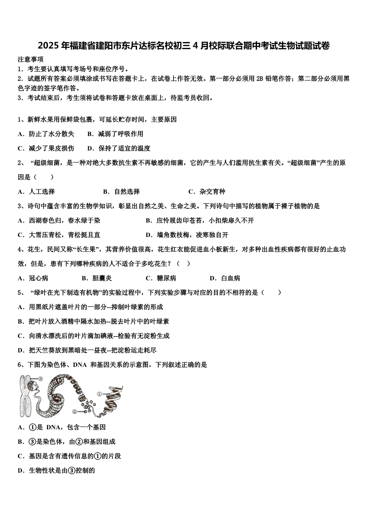 2025年福建省建阳市东片达标名校初三4月校际联合期中考试生物试题试卷含解析_第1页