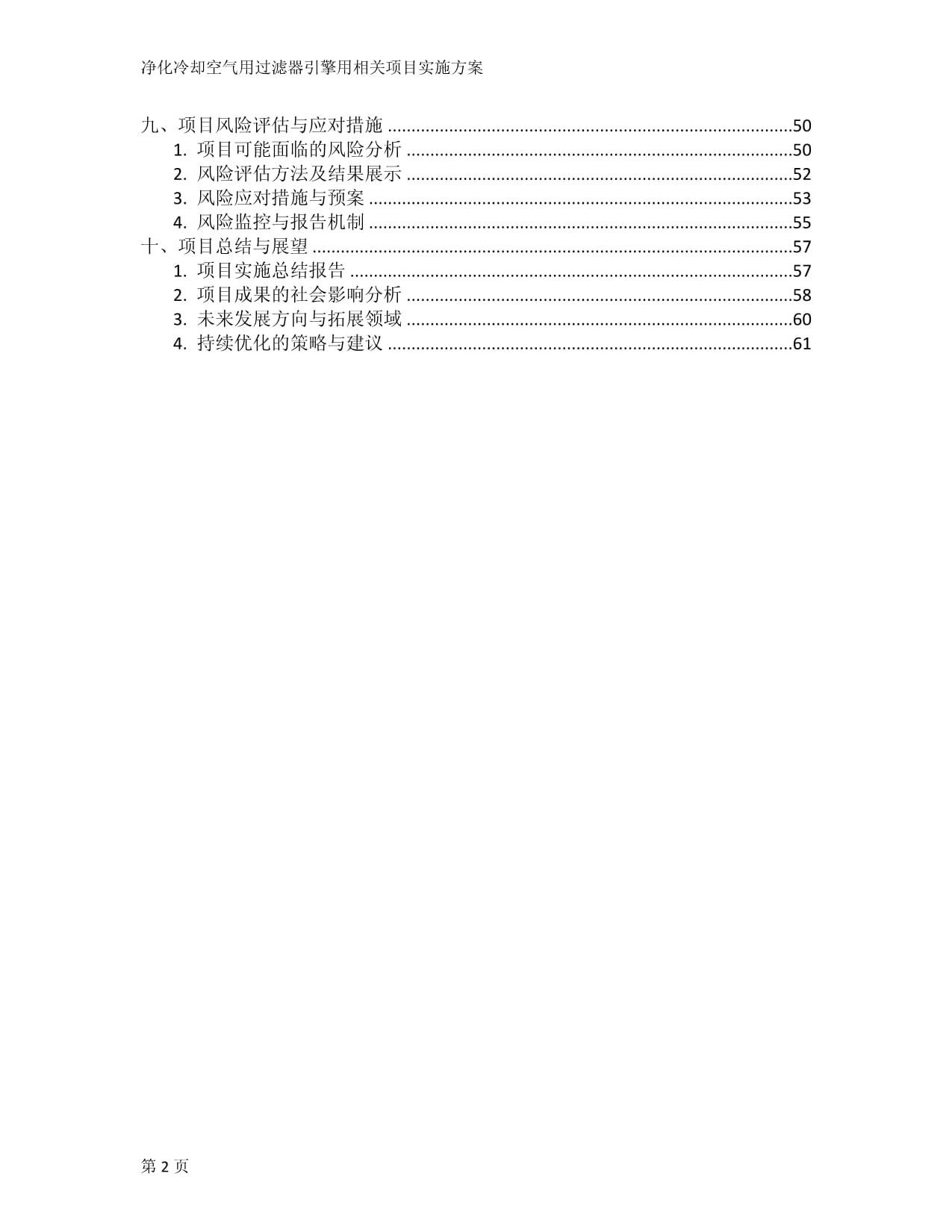 净化冷却空气用过滤器引擎用相关项目实施方案_第2页