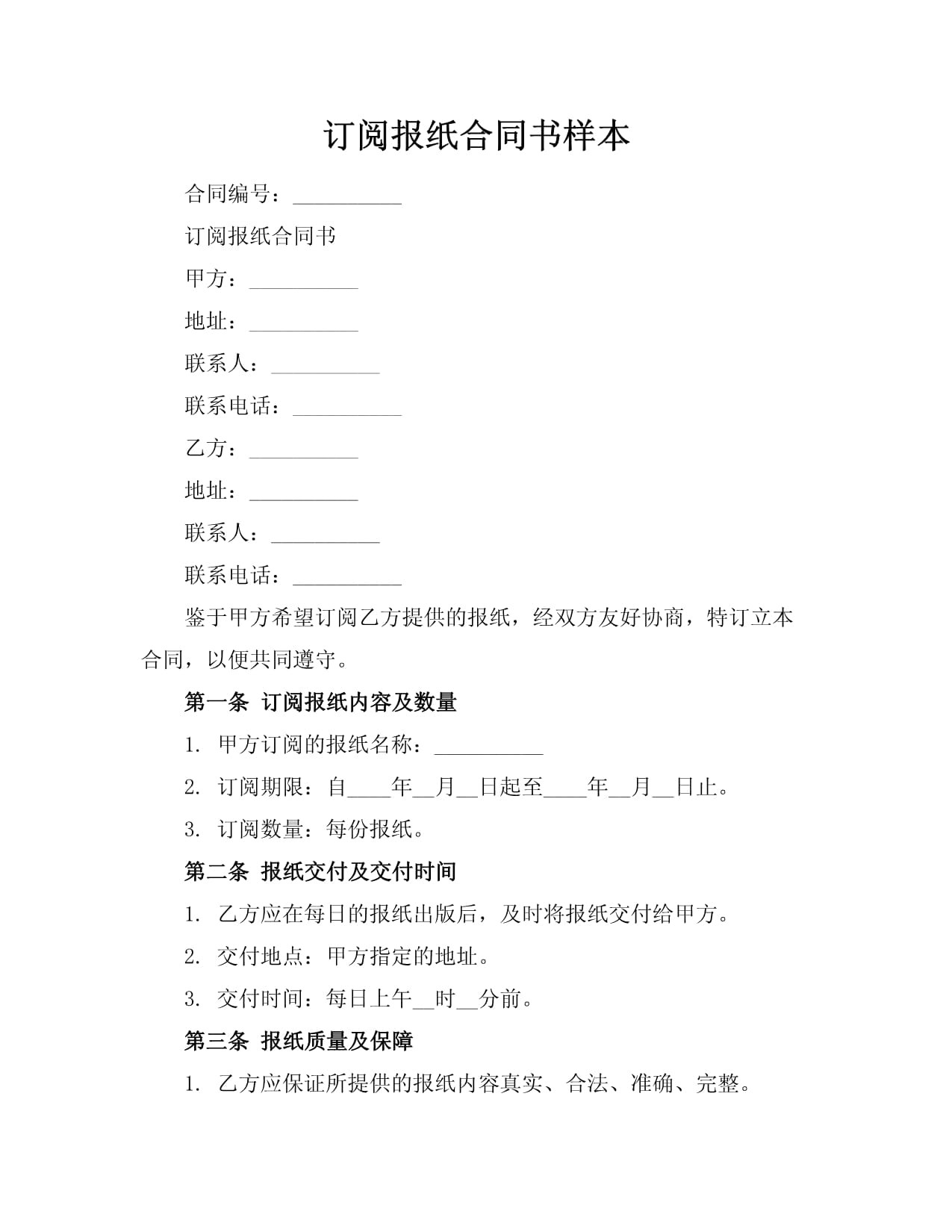 訂閱報(bào)紙合同書樣本_第1頁(yè)