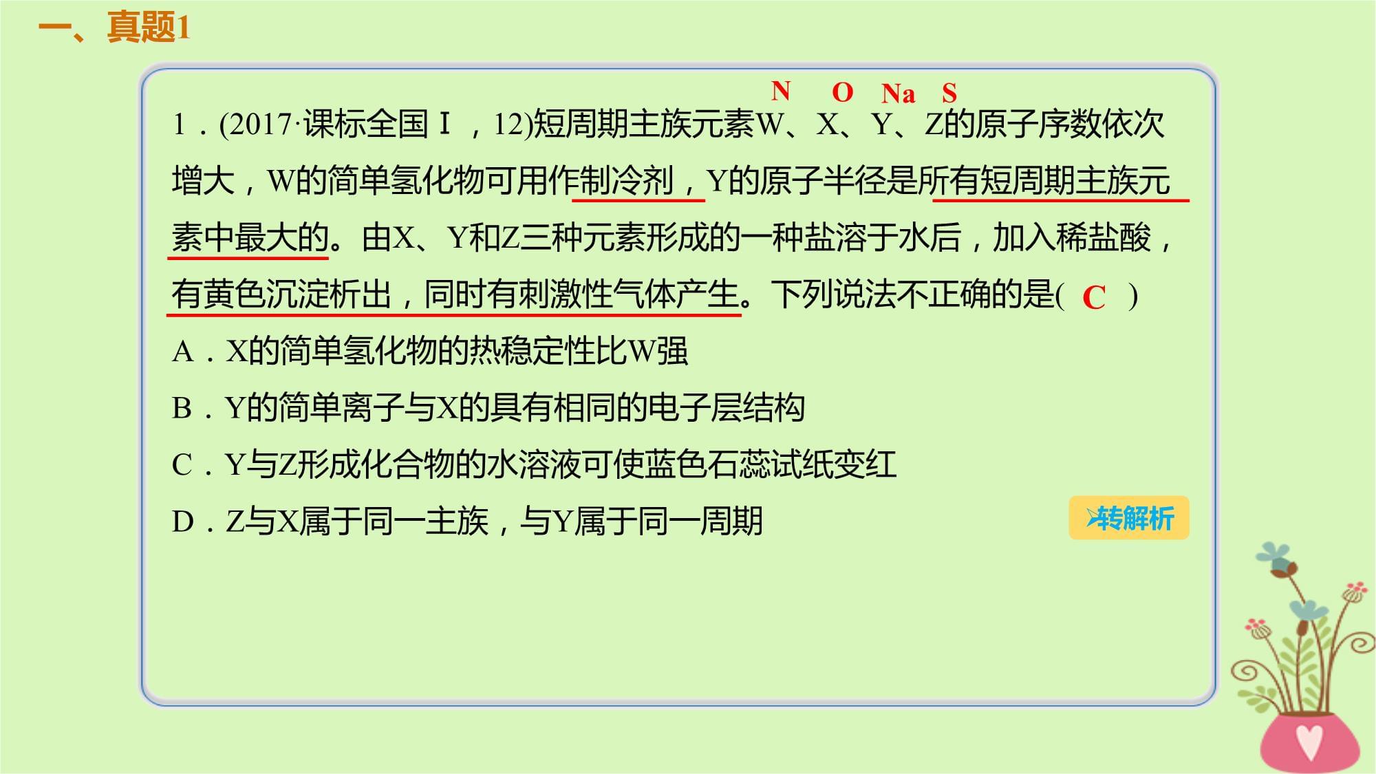 高考化学总复习考点课件第5章物质结构元素周期律第2讲元素周期律和元素周期表5.2.3真题演练_第2页