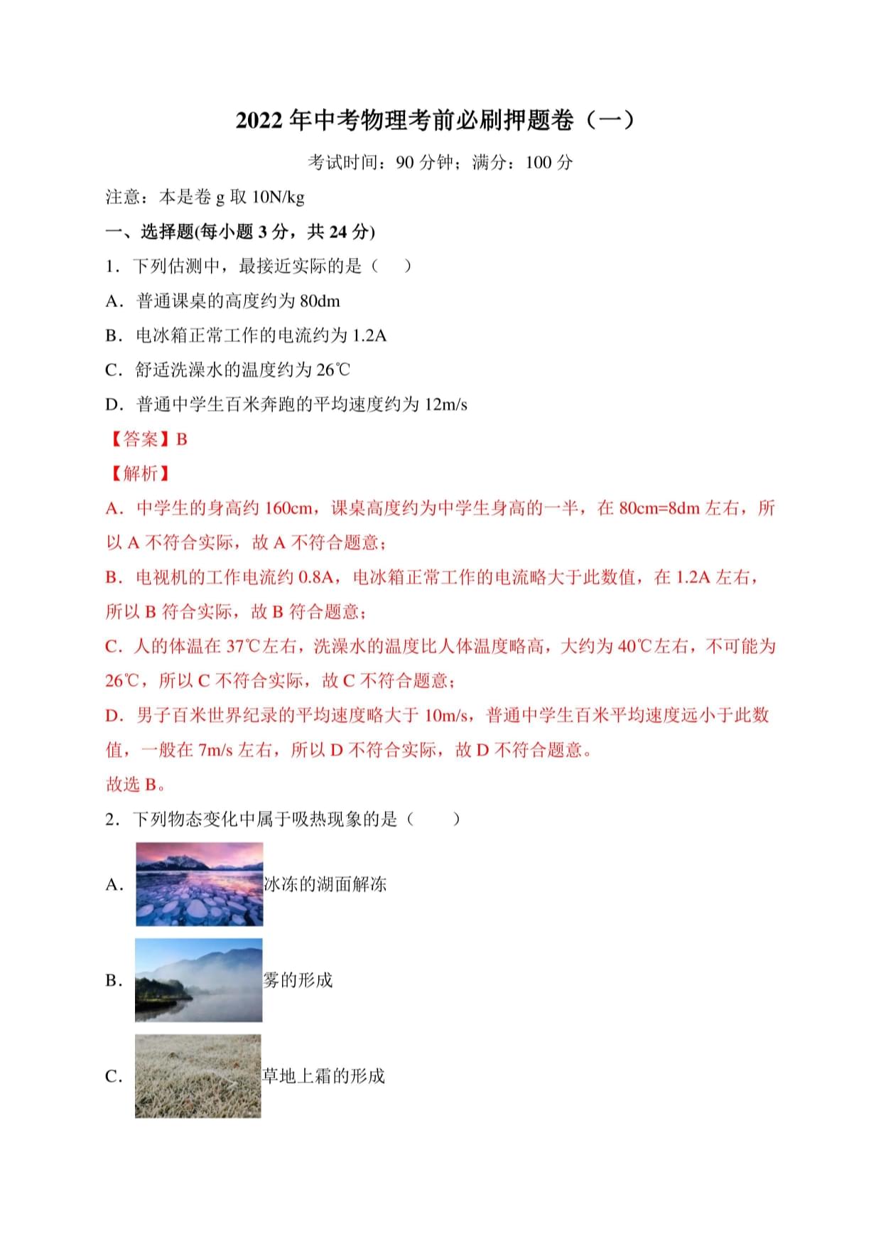 2022年中考物理考前集訓(xùn)模擬試卷（一）（原卷版+解析）_第1頁(yè)