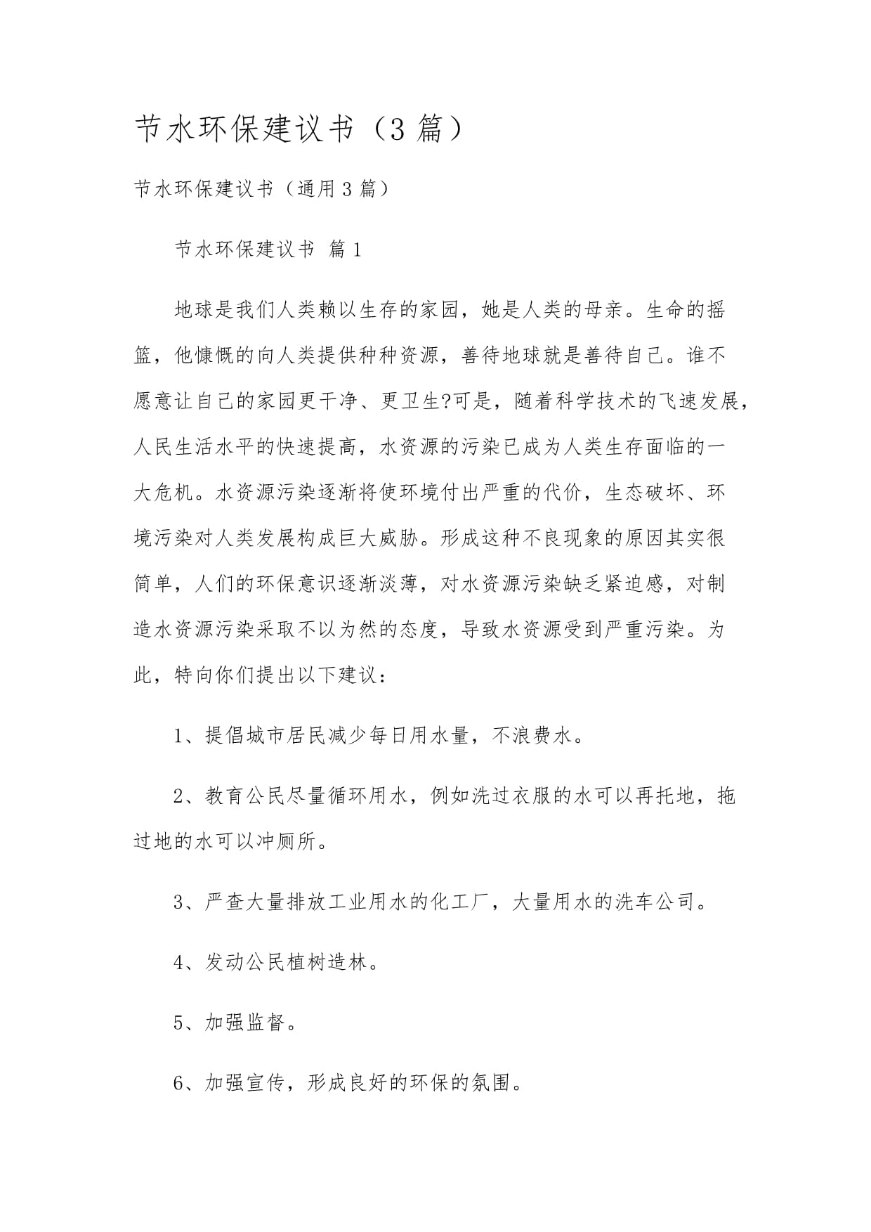 節(jié)水環(huán)保建議書（3篇）_第1頁