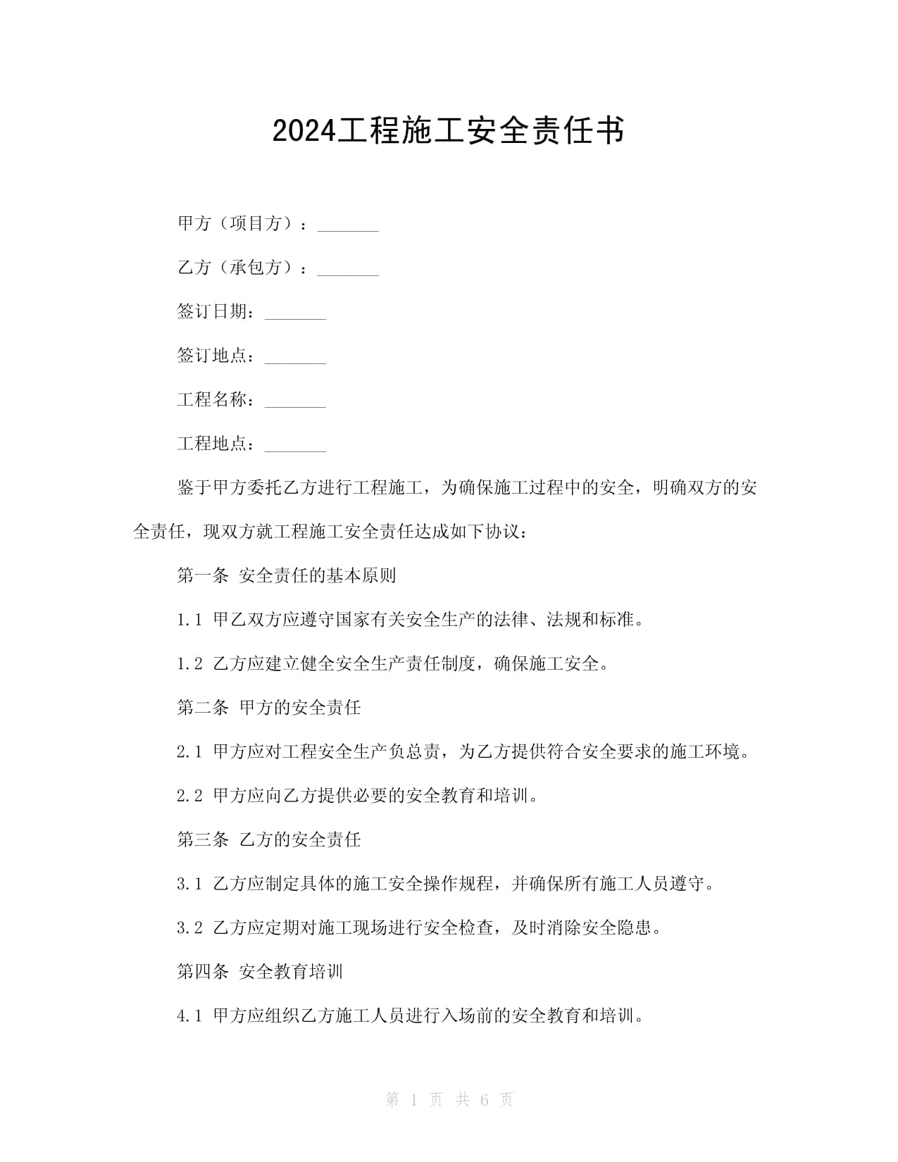 2024工程施工安全責(zé)任書_第1頁