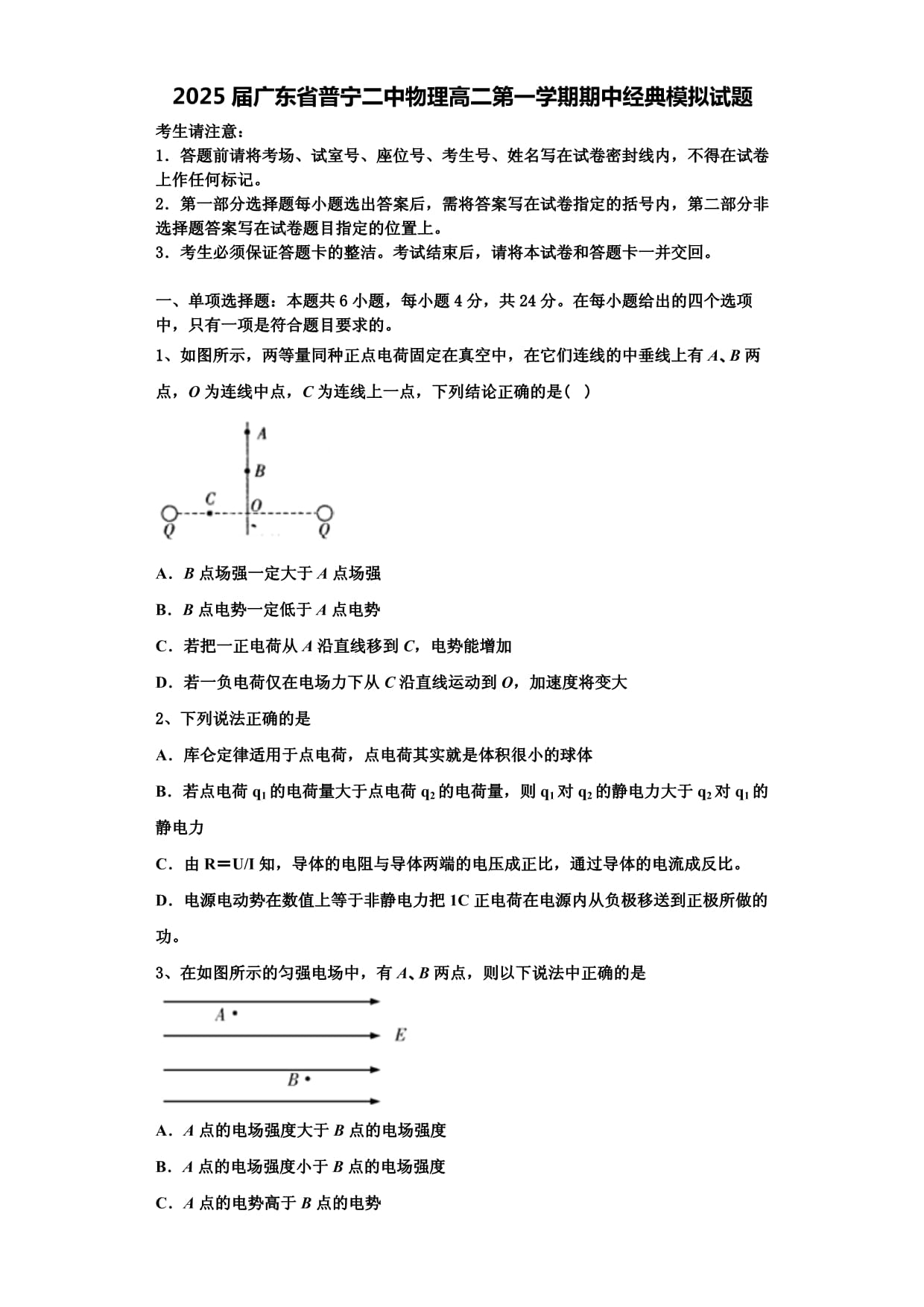 2025屆廣東省普寧二中物理高二第一學期期中經典模擬試題含解析_第1頁