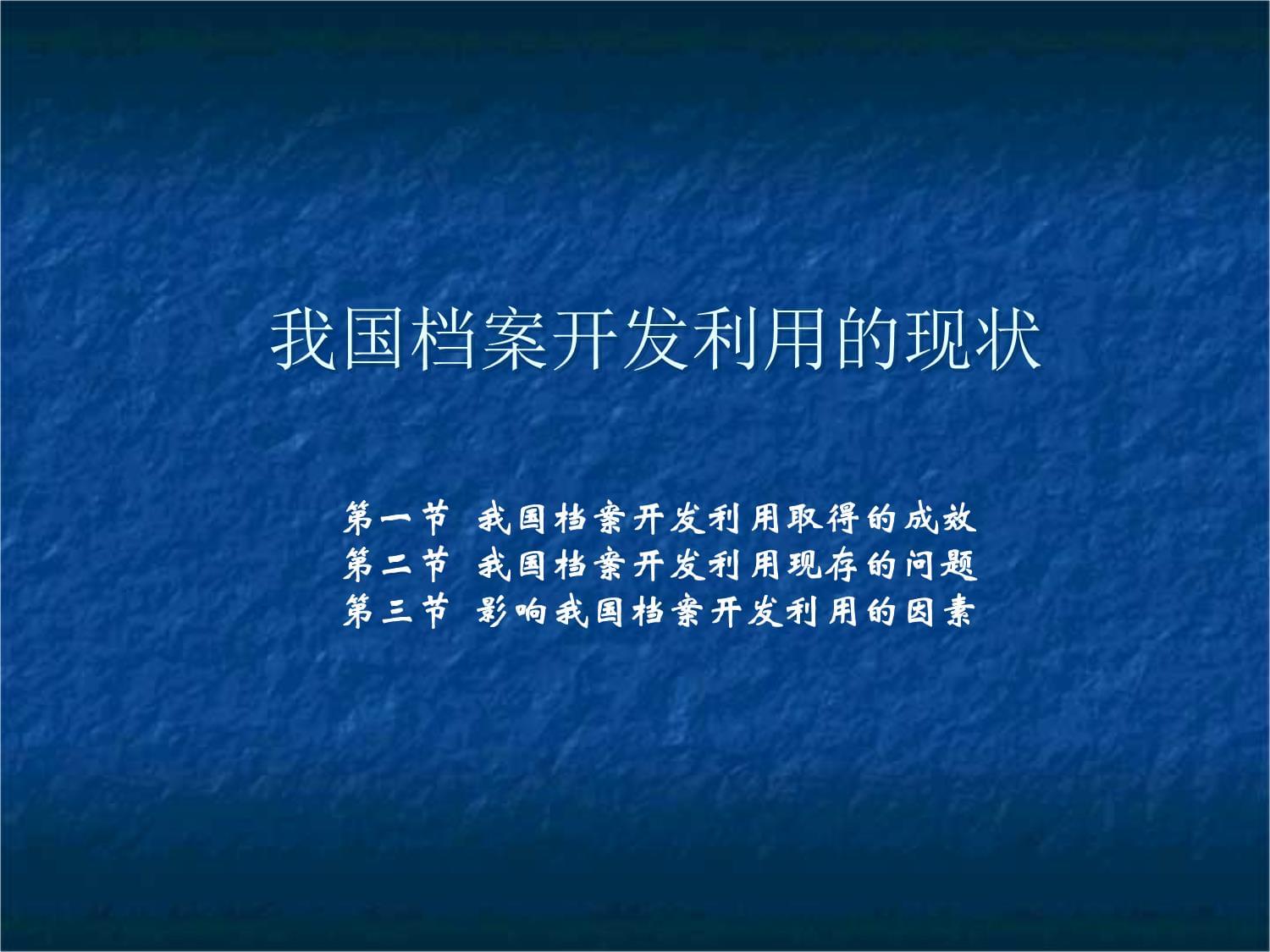 档案开发与利用教程(第二kok电子竞技)课件：我国档案开发利用的现状_第1页