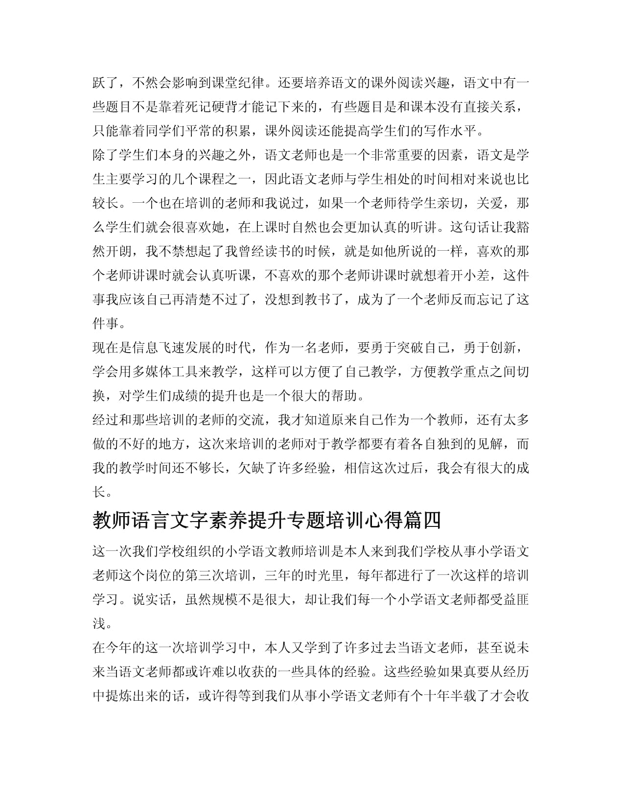 教师语言文字素养提升专题培训心得_第4页